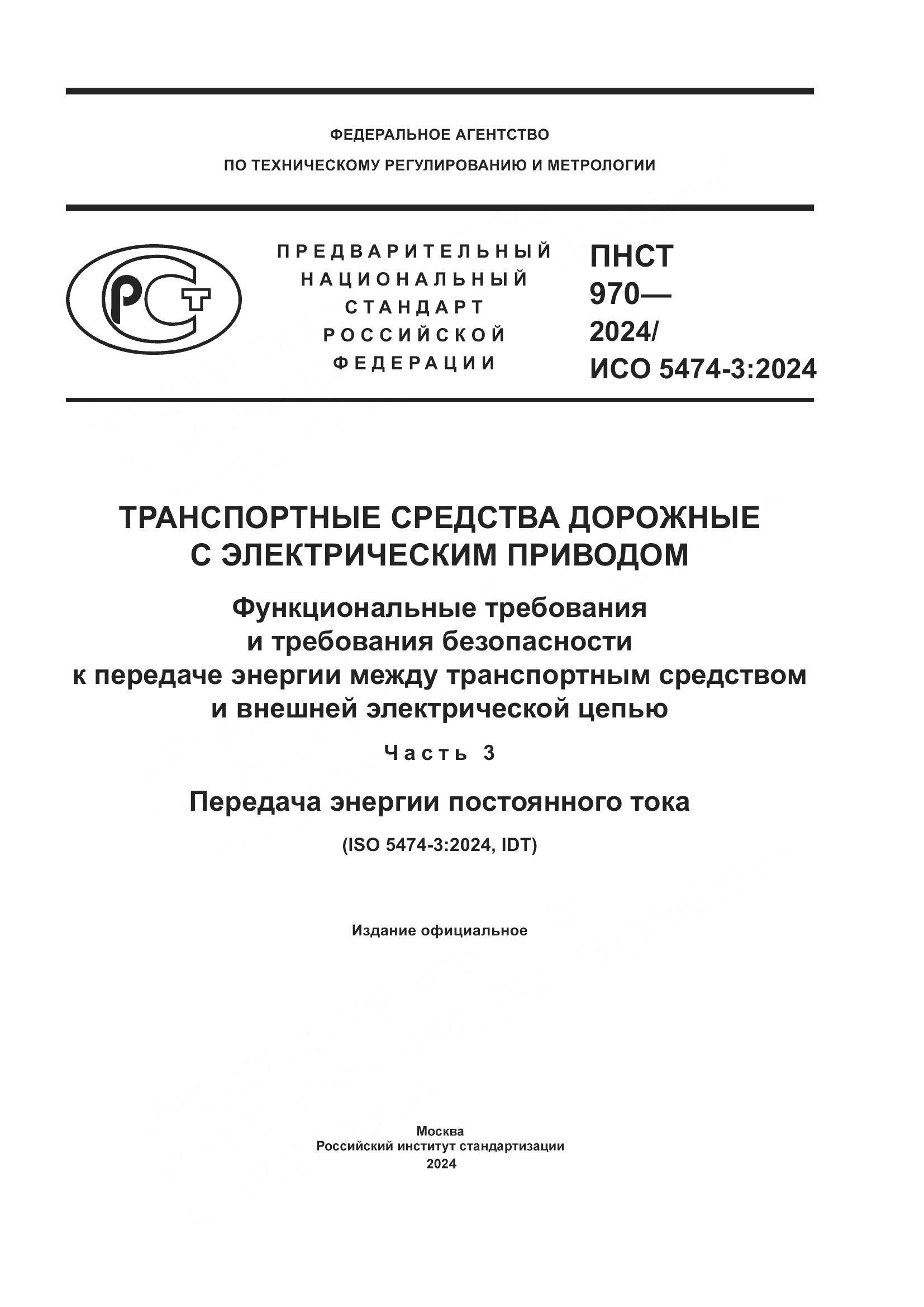 ПНСТ 970-2024, страница 1