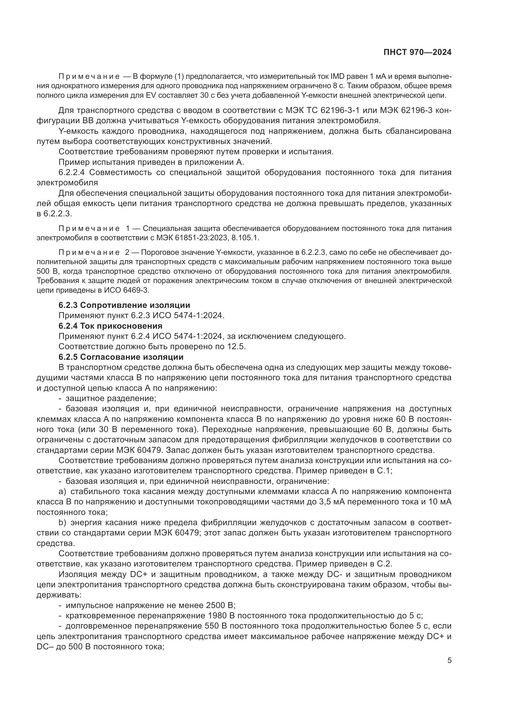 ПНСТ 970-2024, страница 11