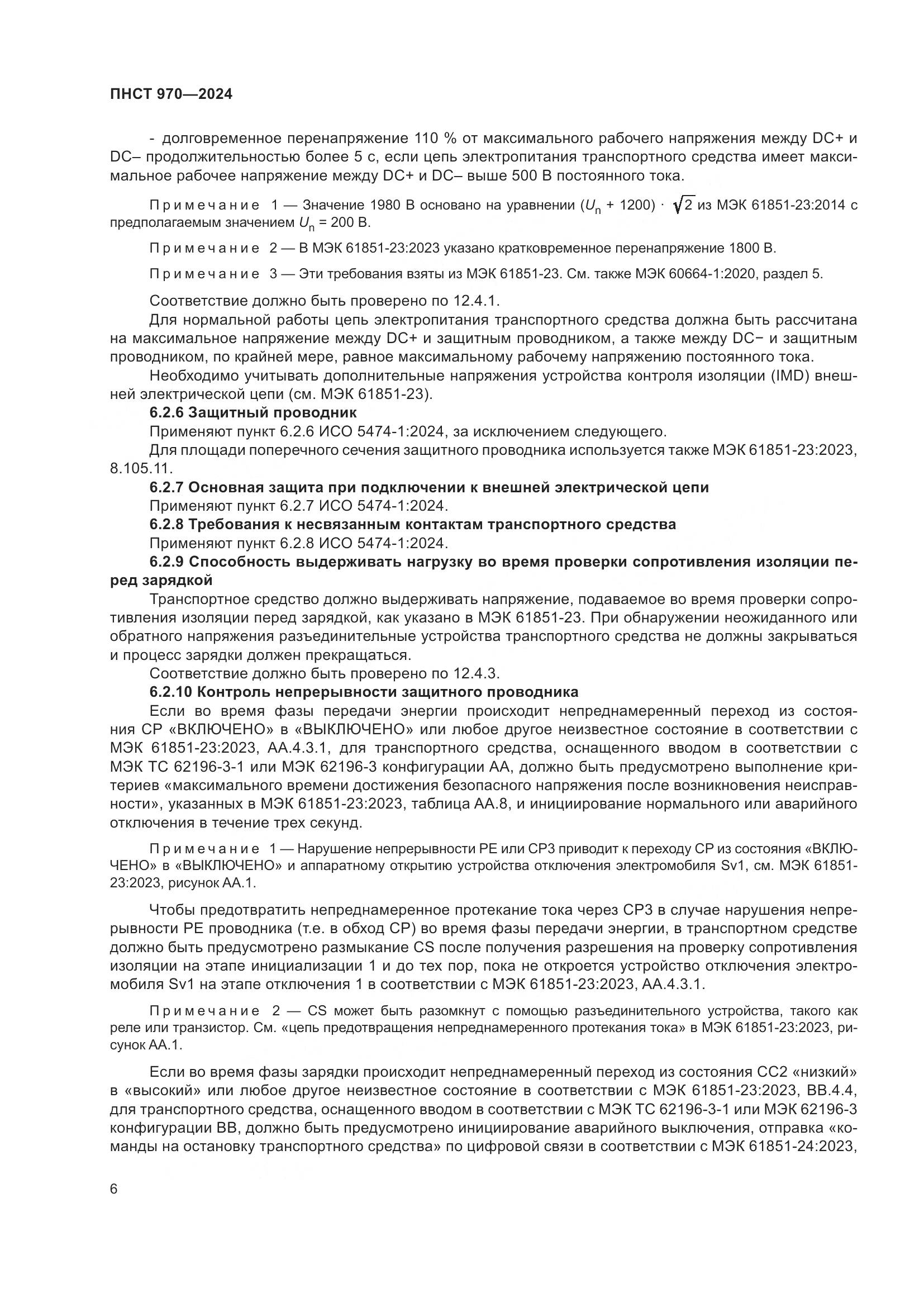 ПНСТ 970-2024, страница 12