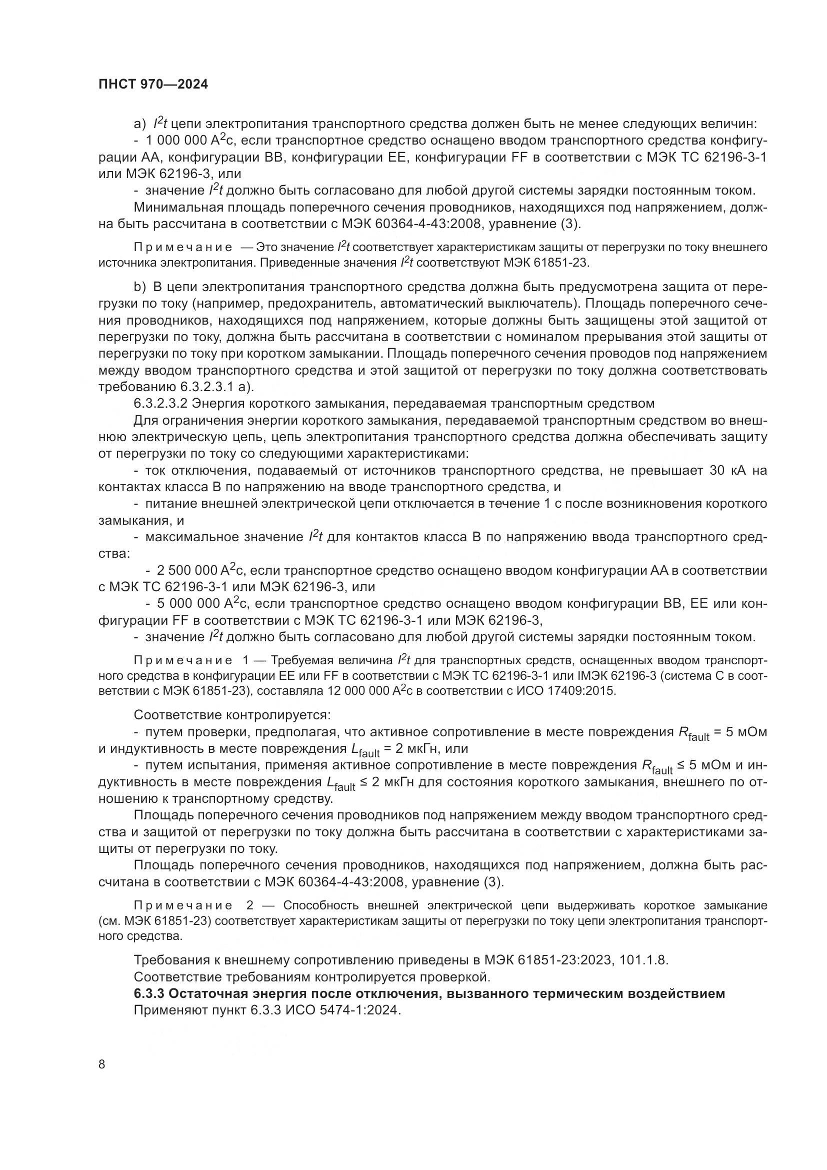ПНСТ 970-2024, страница 14