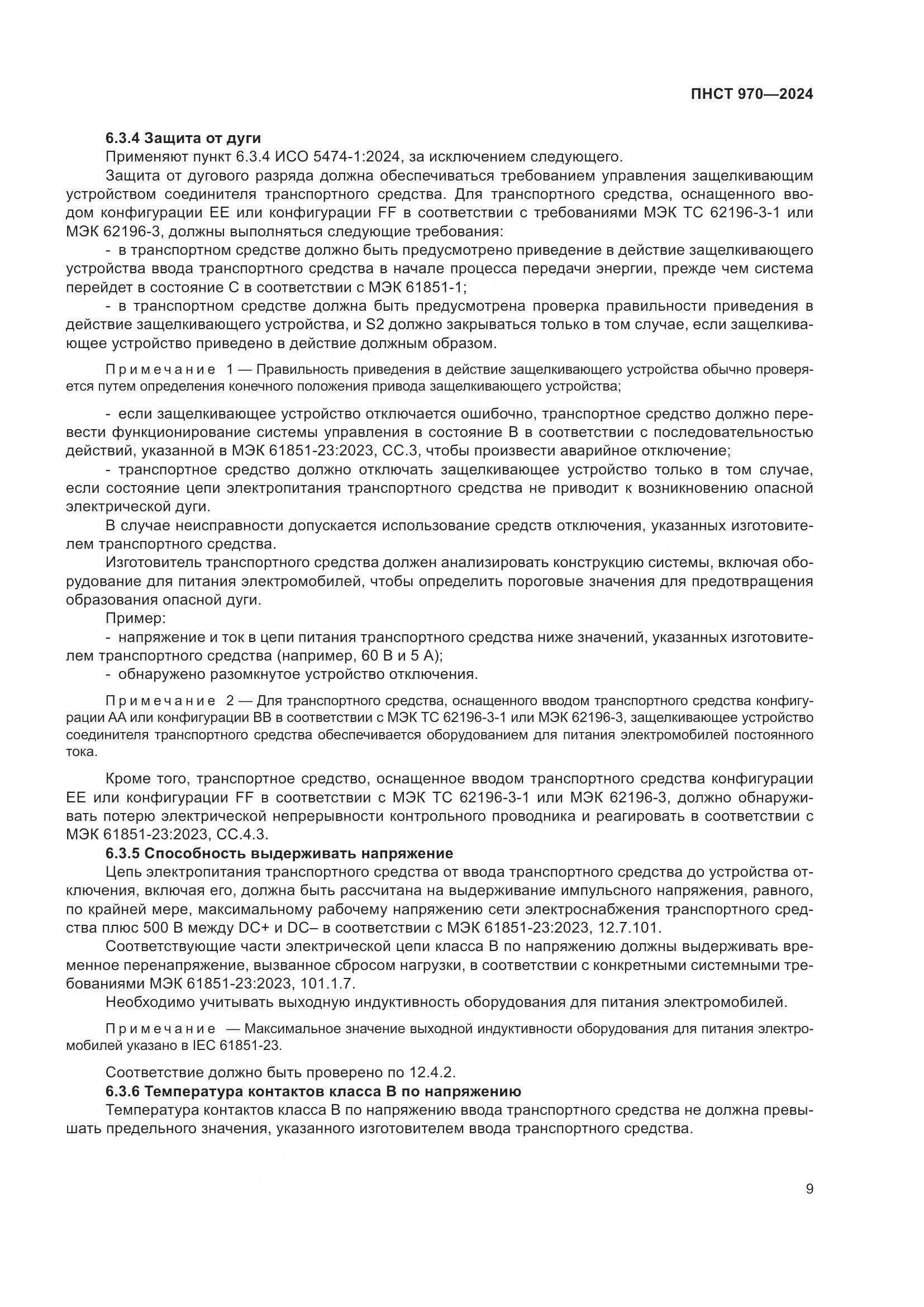 ПНСТ 970-2024, страница 15