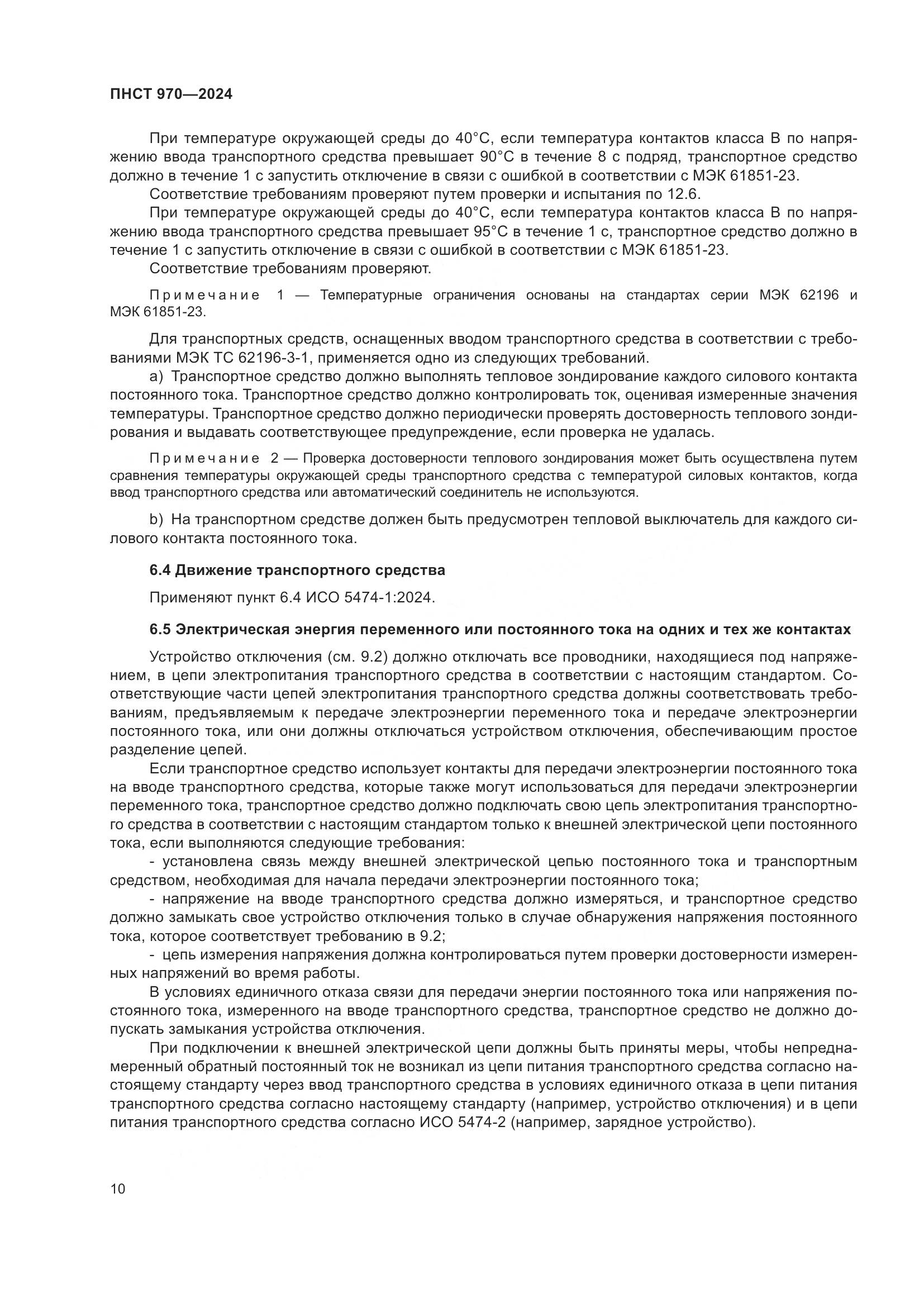 ПНСТ 970-2024, страница 16