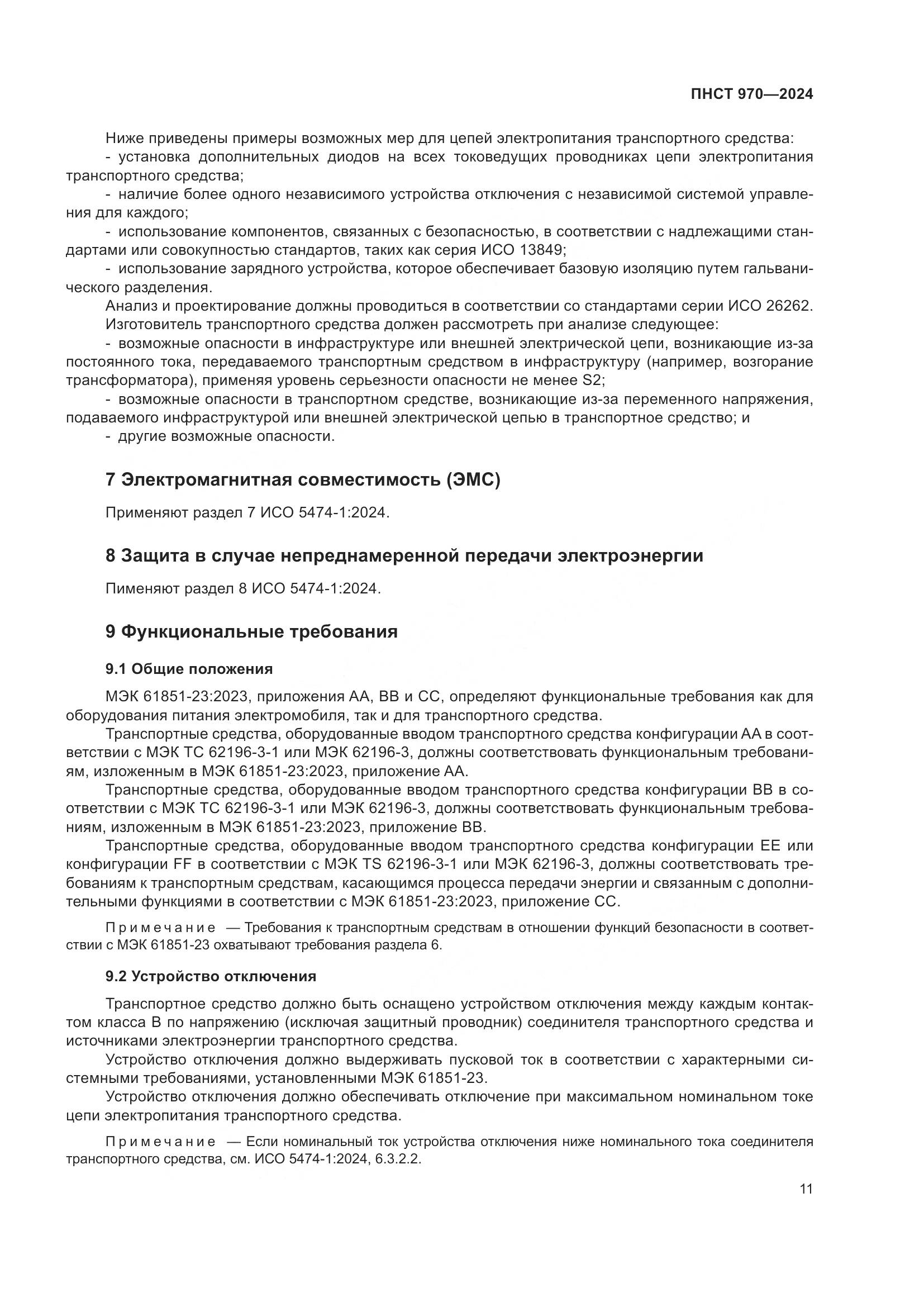 ПНСТ 970-2024, страница 17