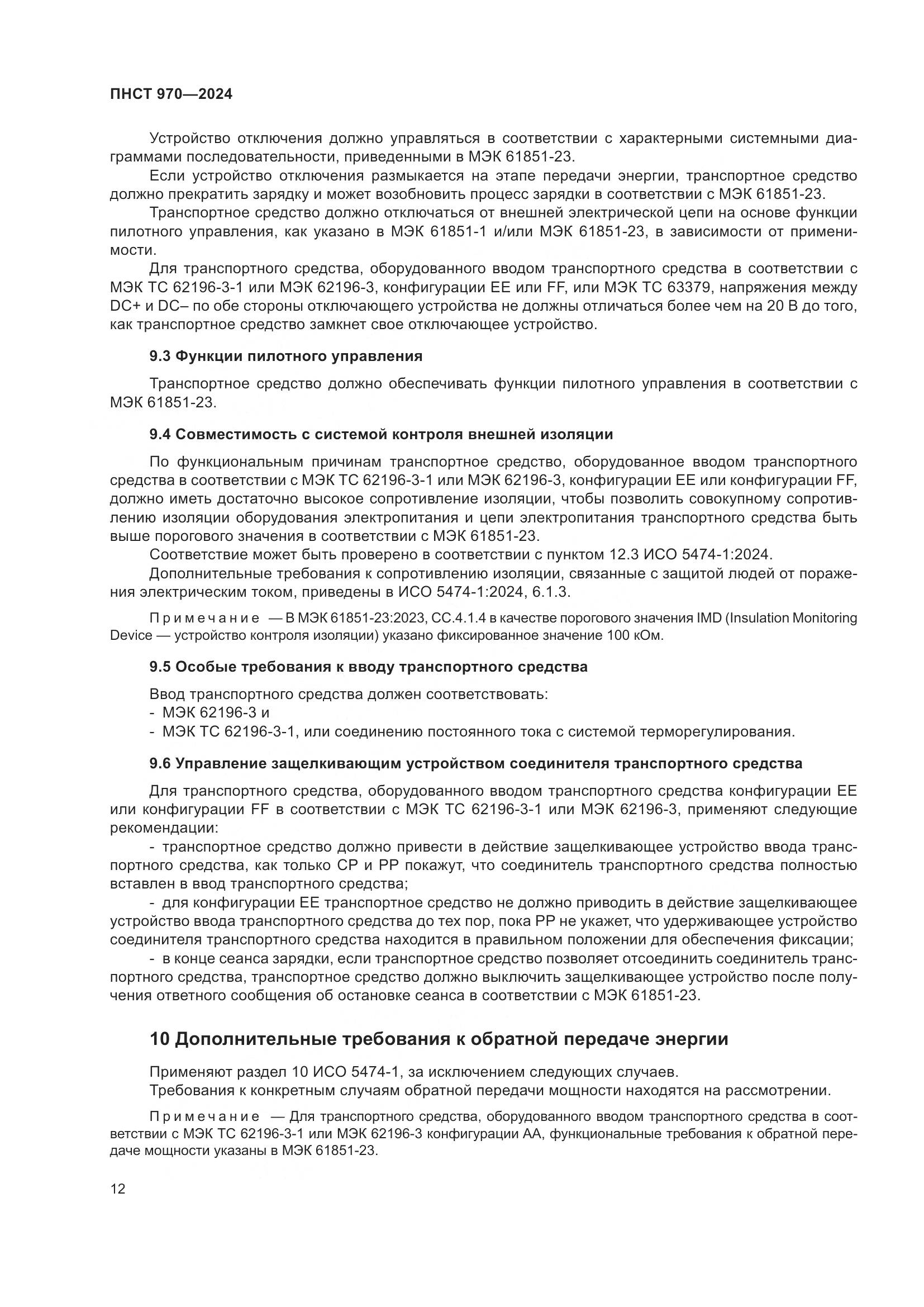 ПНСТ 970-2024, страница 18