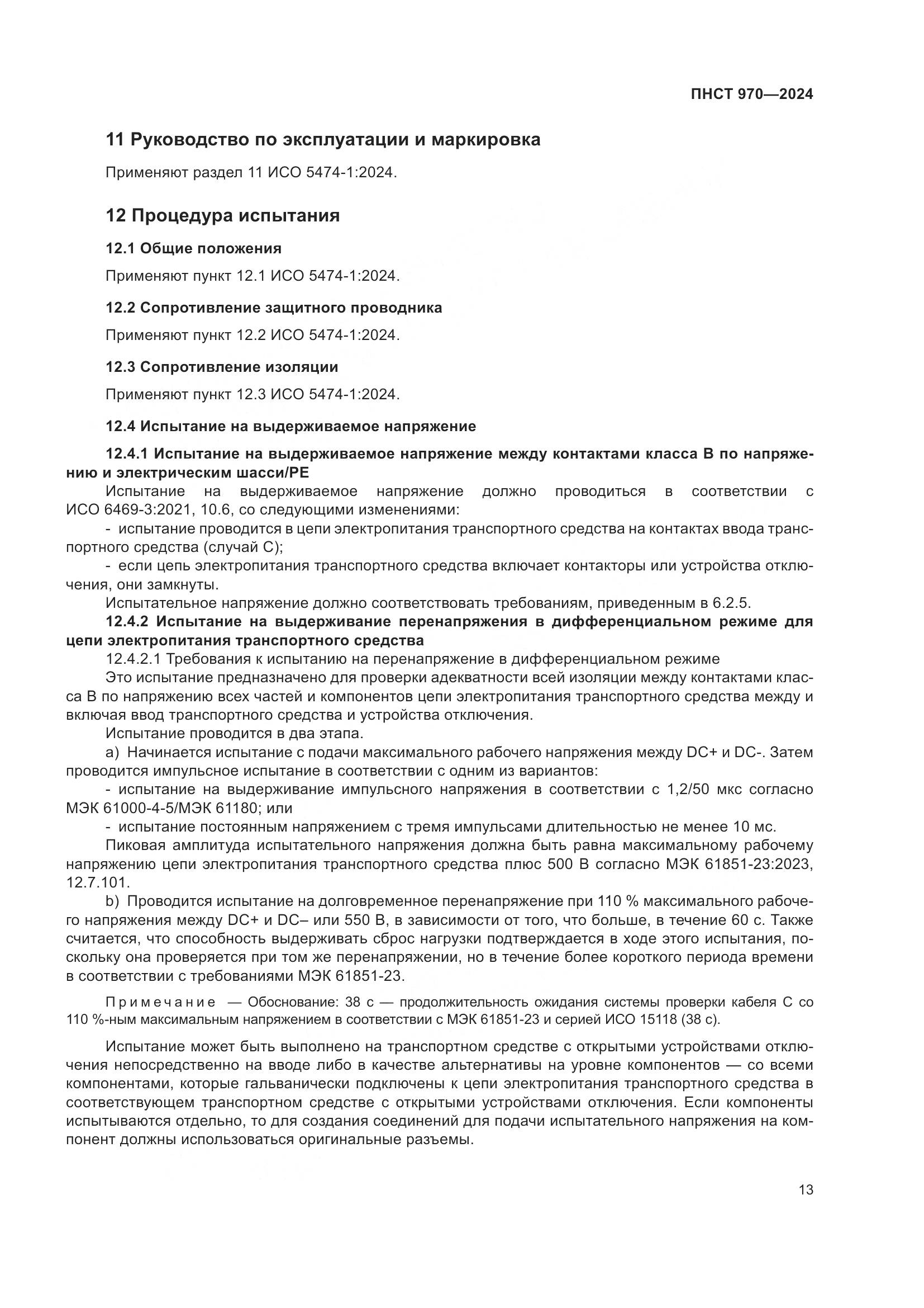 ПНСТ 970-2024, страница 19