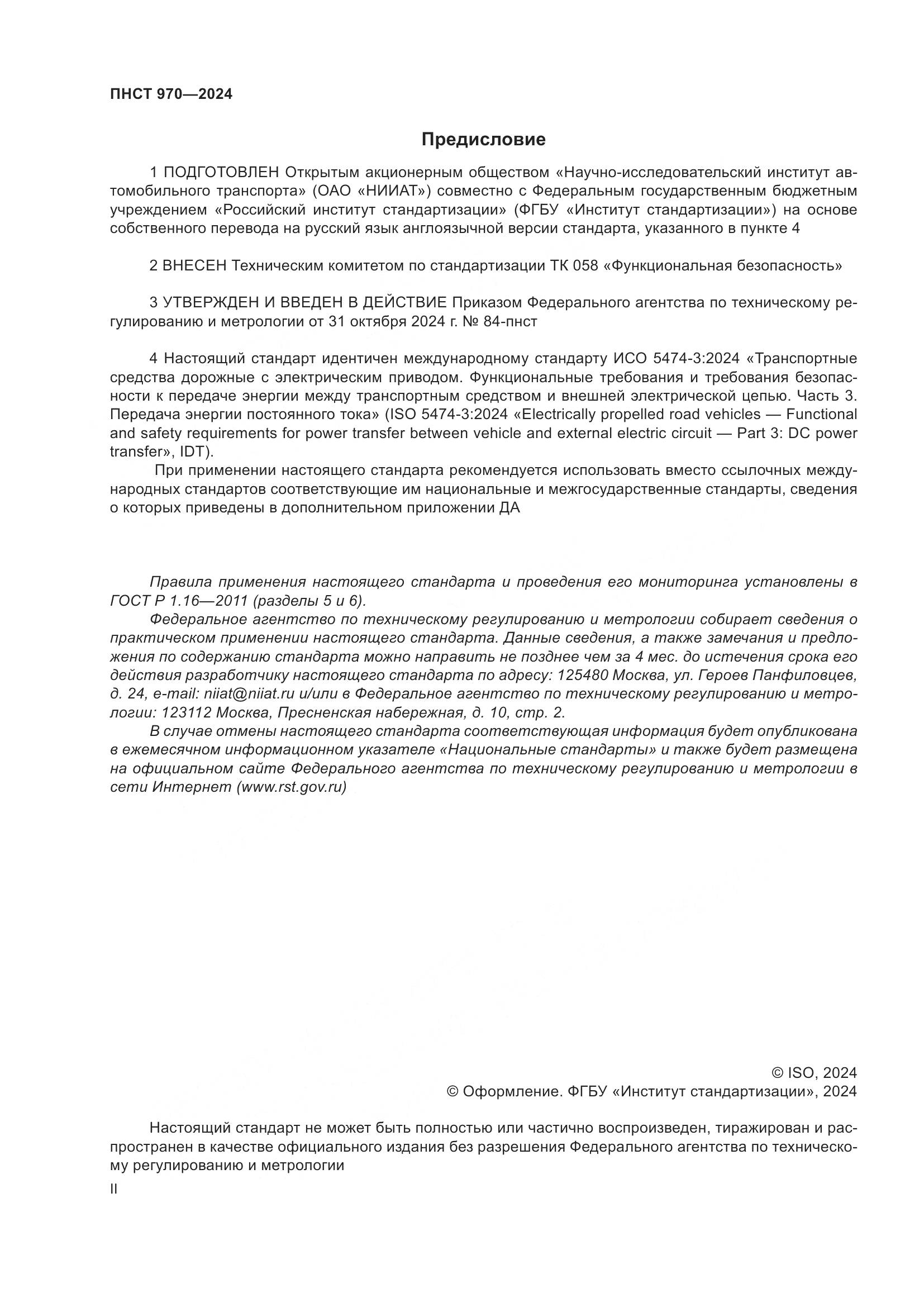ПНСТ 970-2024, страница 2