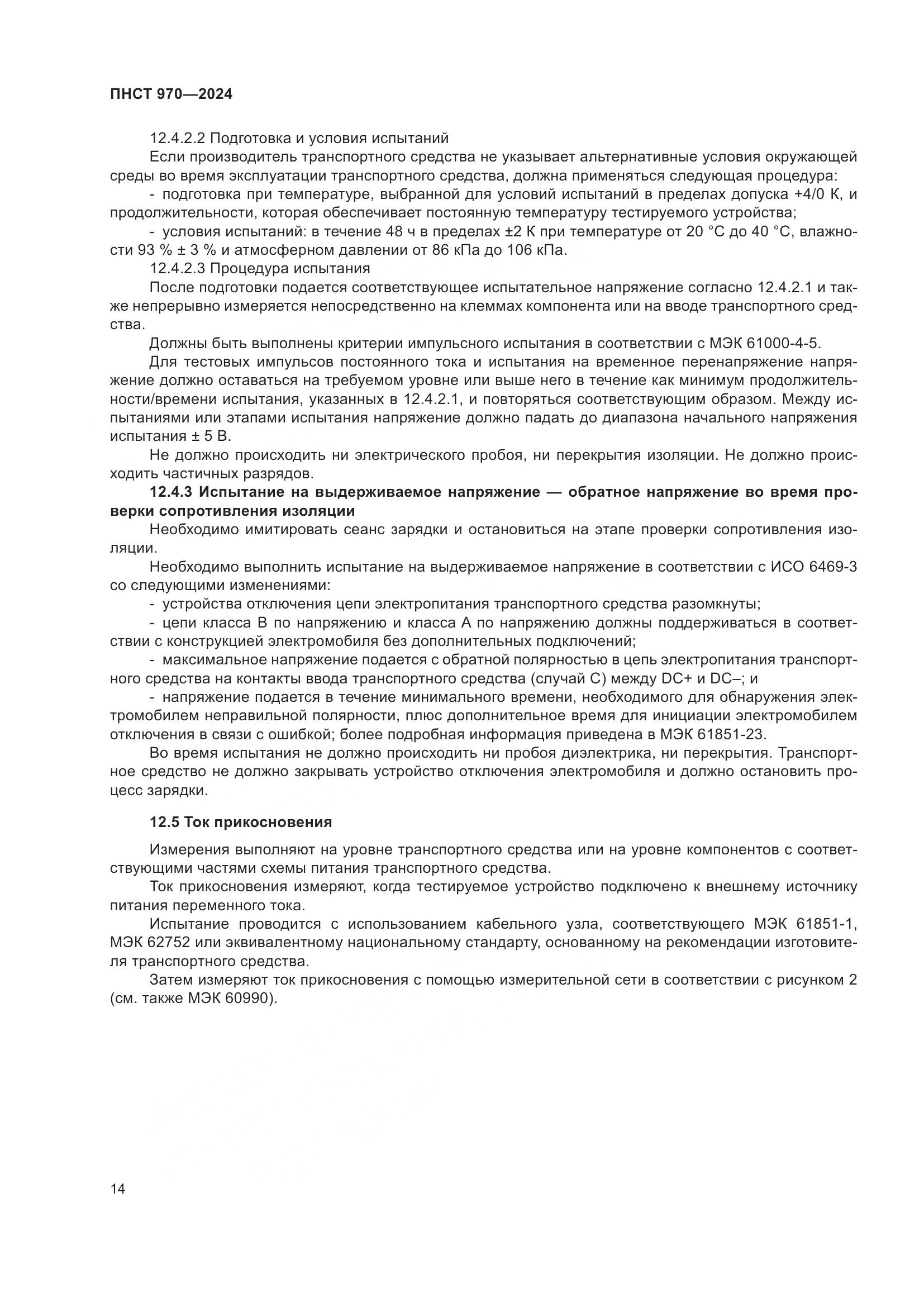 ПНСТ 970-2024, страница 20