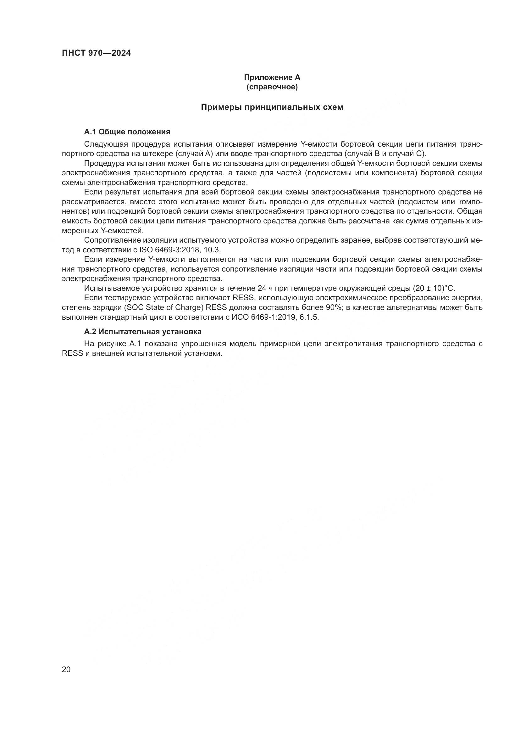 ПНСТ 970-2024, страница 26