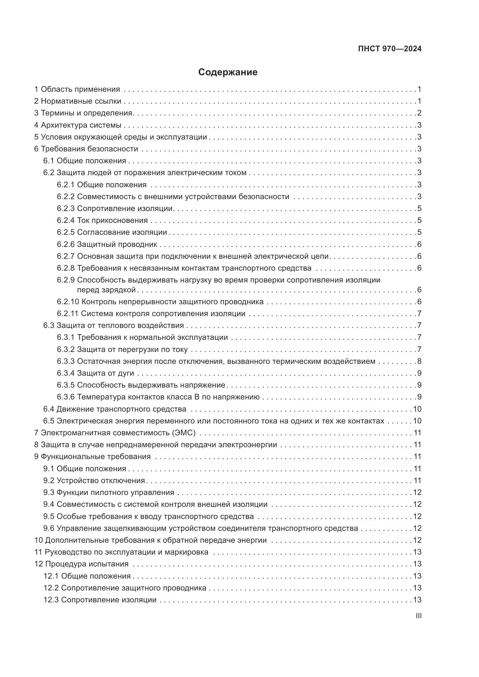 ПНСТ 970-2024, страница 3