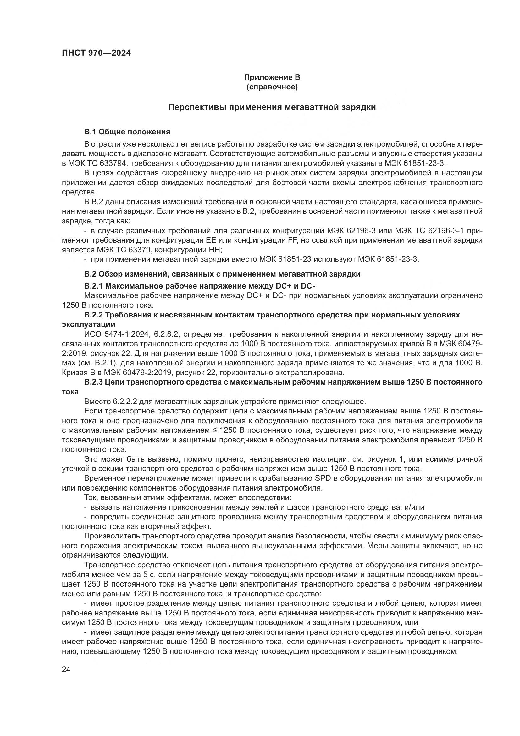 ПНСТ 970-2024, страница 30