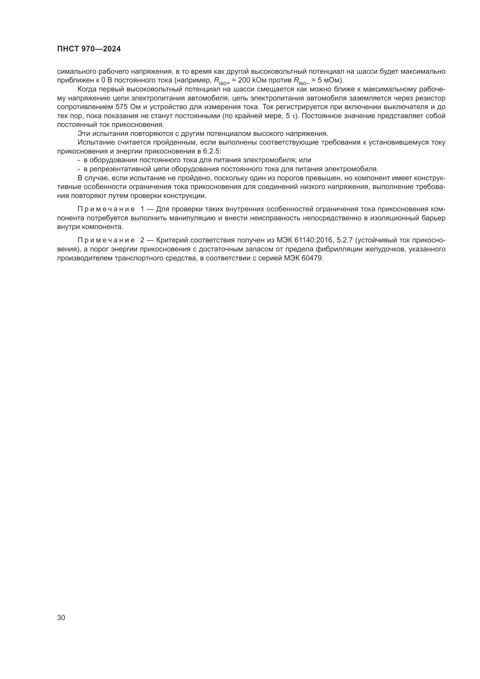 ПНСТ 970-2024, страница 36
