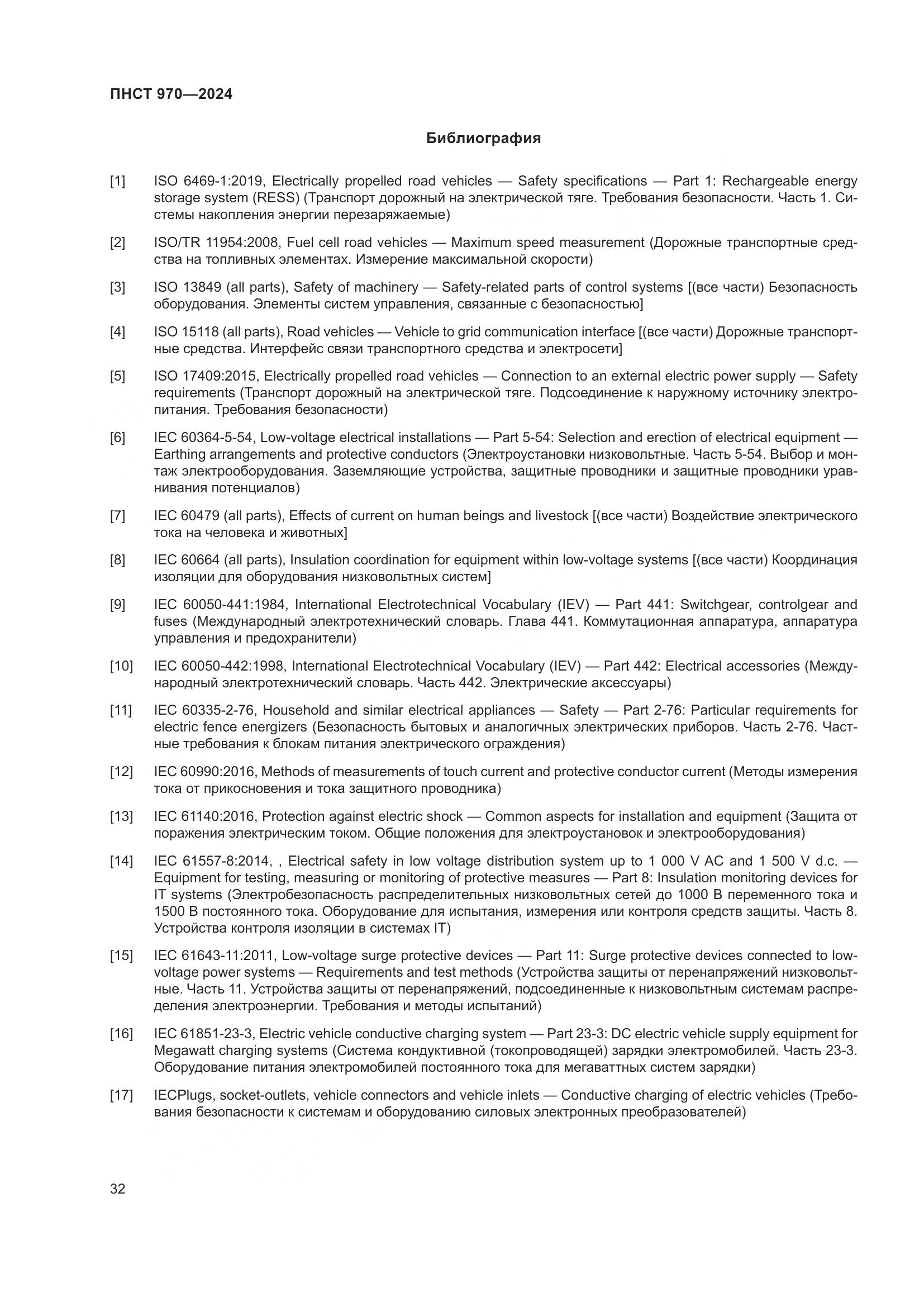 ПНСТ 970-2024, страница 38