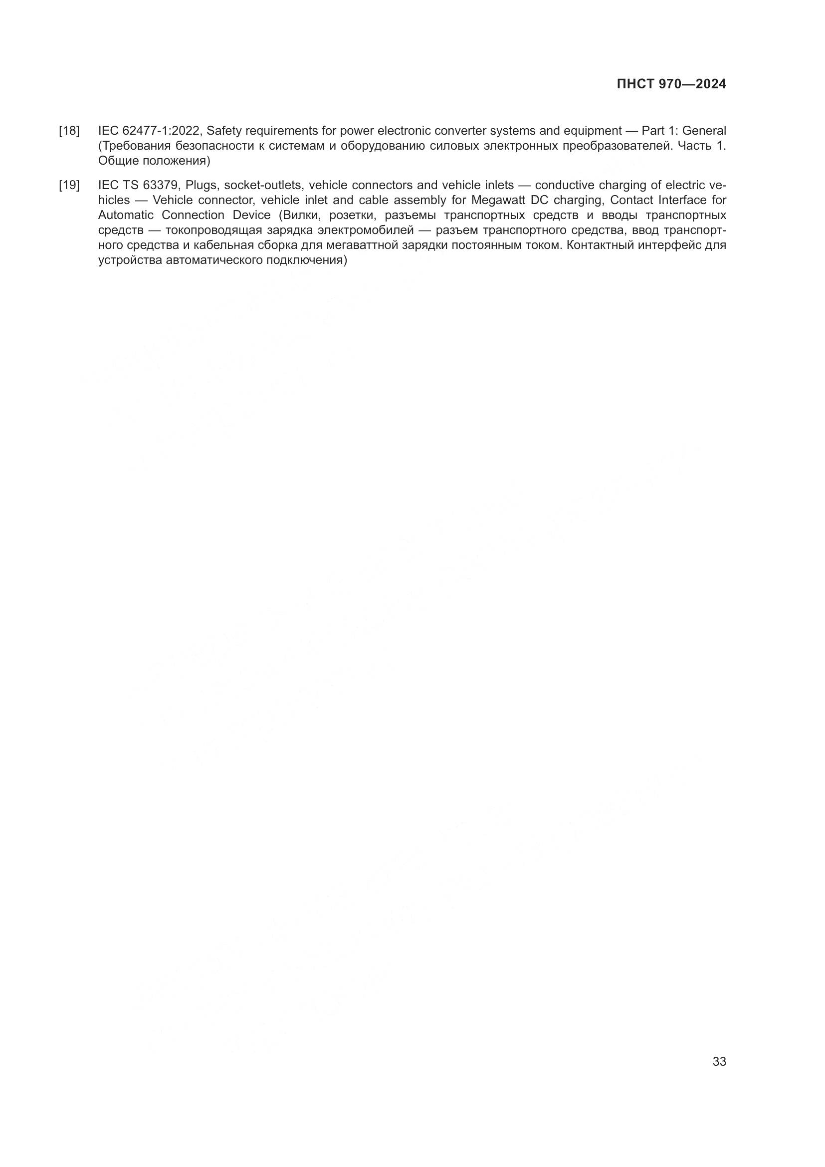ПНСТ 970-2024, страница 39