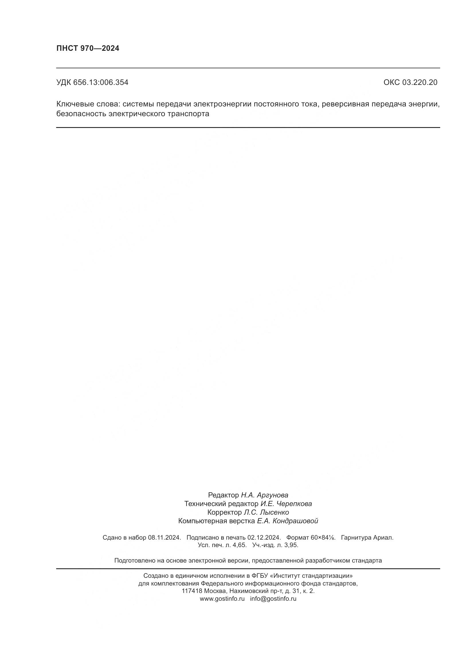 ПНСТ 970-2024, страница 40