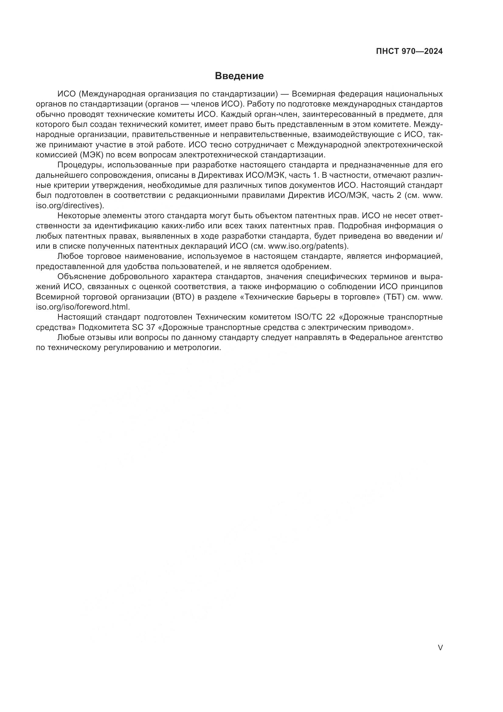 ПНСТ 970-2024, страница 5