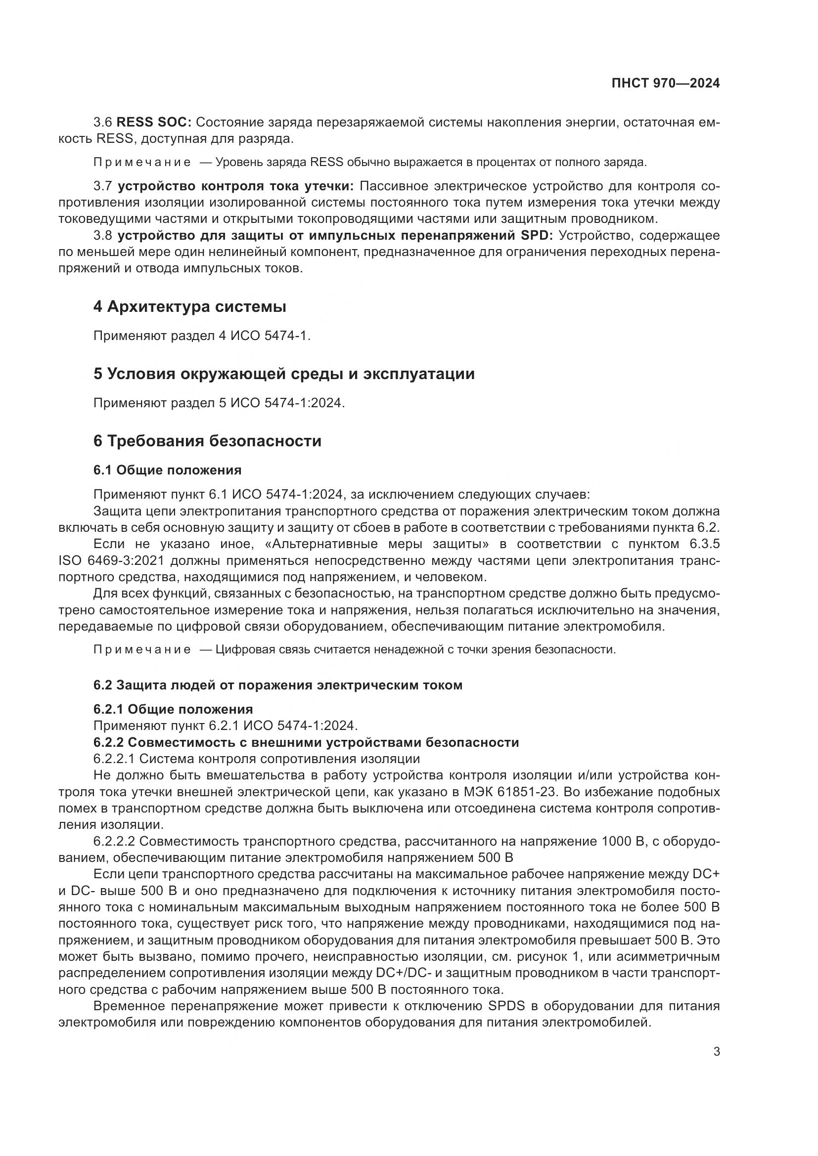 ПНСТ 970-2024, страница 9