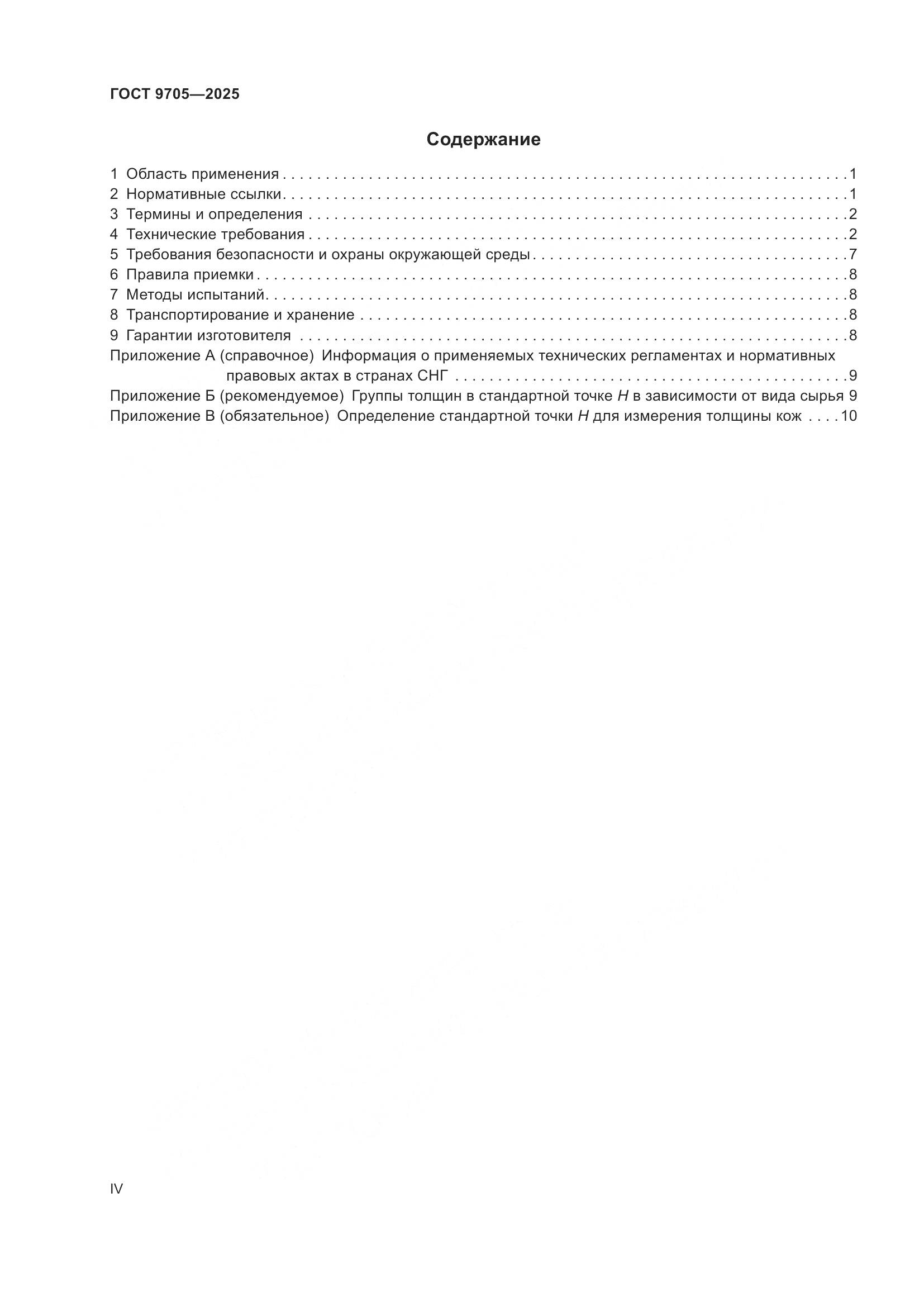 ГОСТ 9705-2025, страница 4