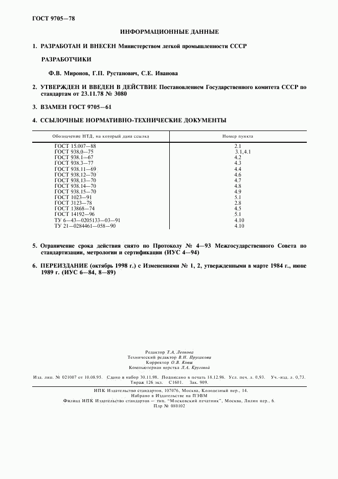 ГОСТ 9705-78, страница 2