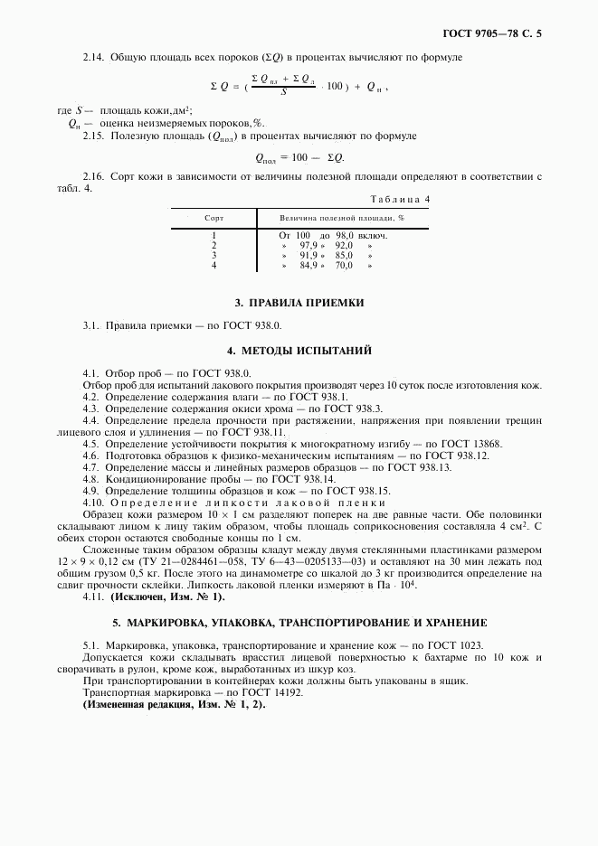 ГОСТ 9705-78, страница 7