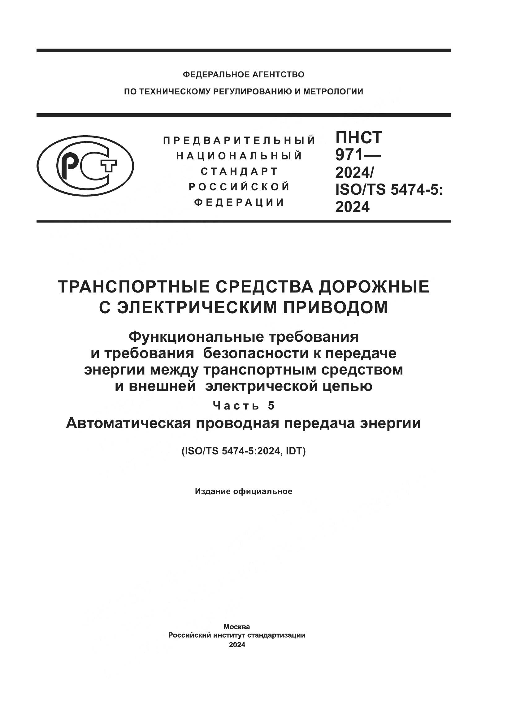 ПНСТ 971-2024, страница 1