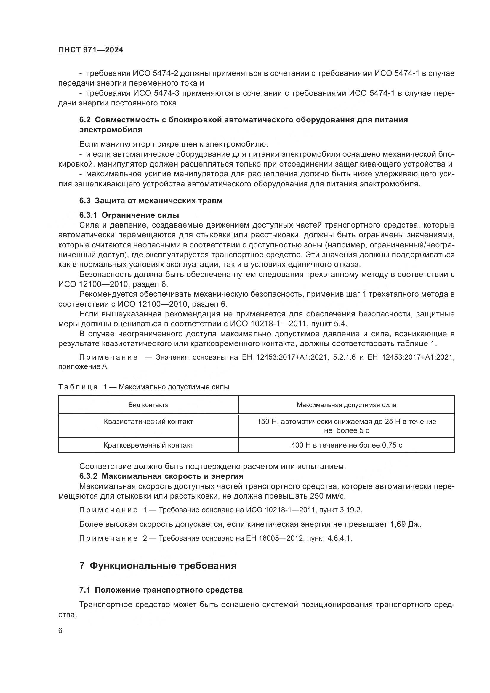 ПНСТ 971-2024, страница 10