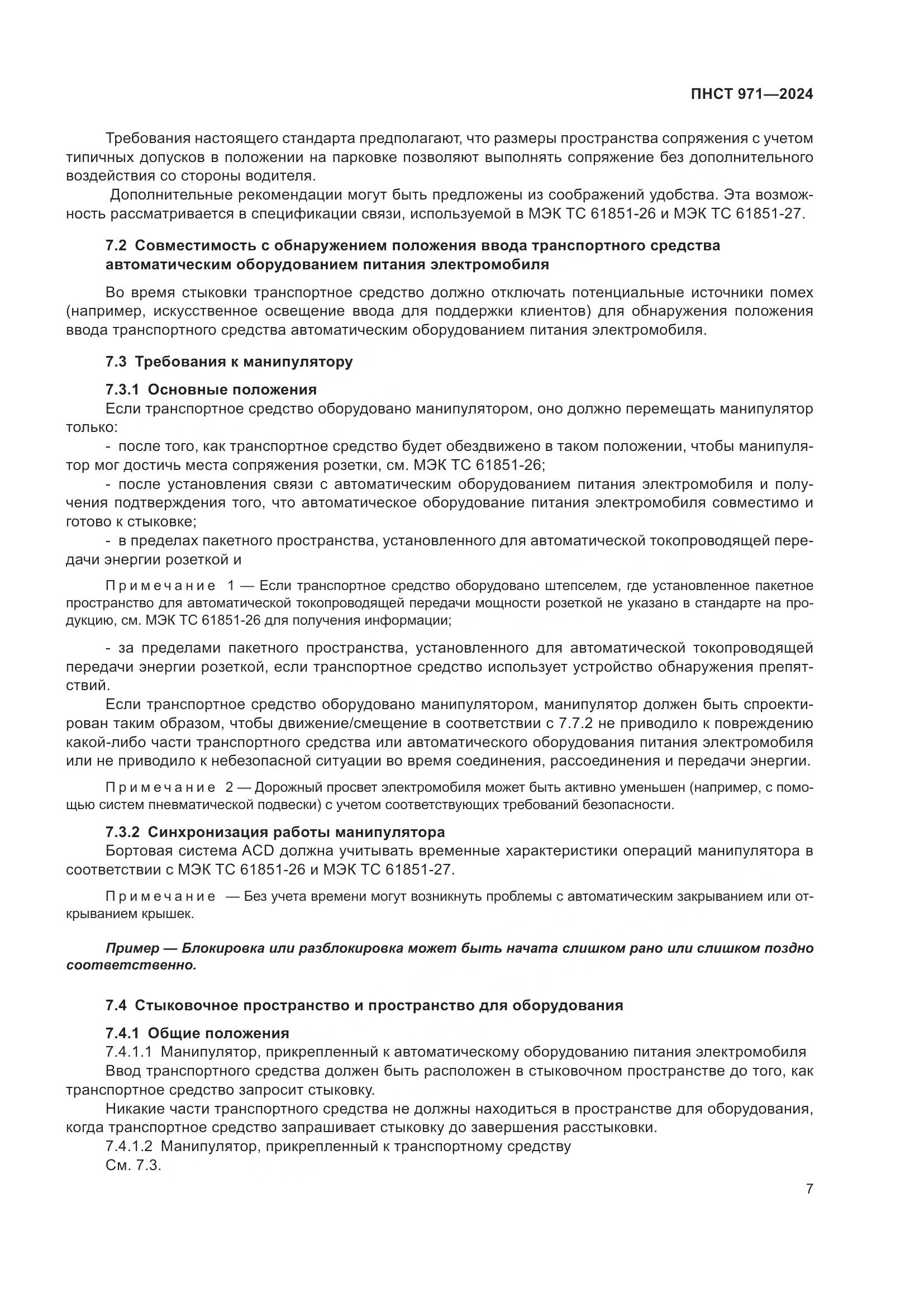 ПНСТ 971-2024, страница 11