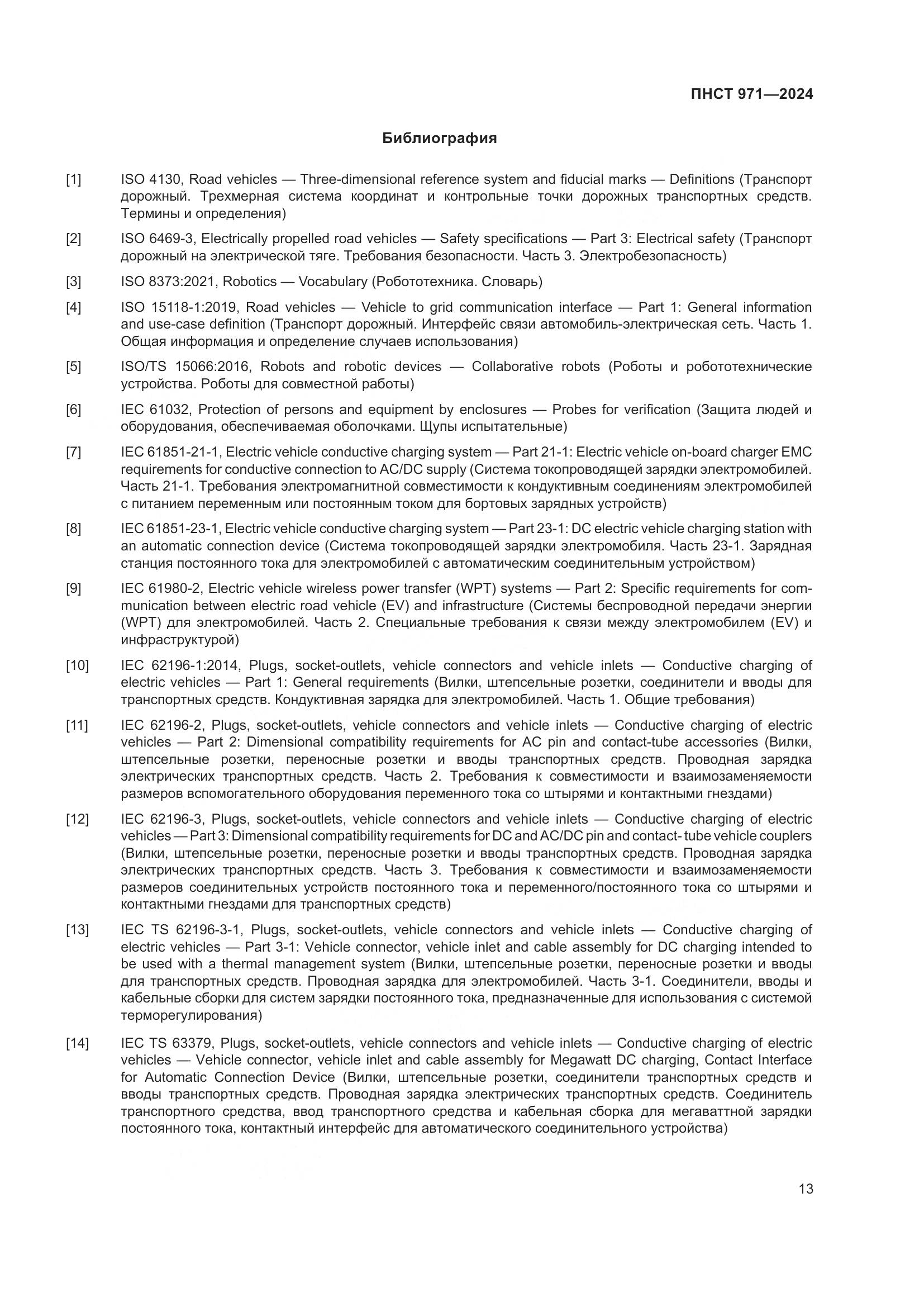 ПНСТ 971-2024, страница 17