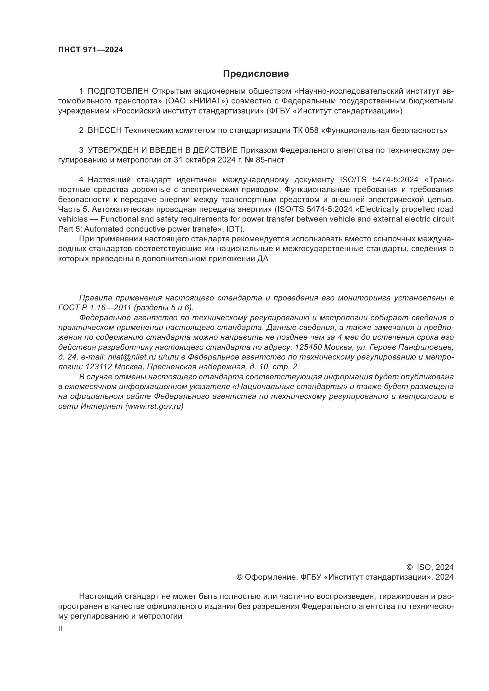 ПНСТ 971-2024, страница 2