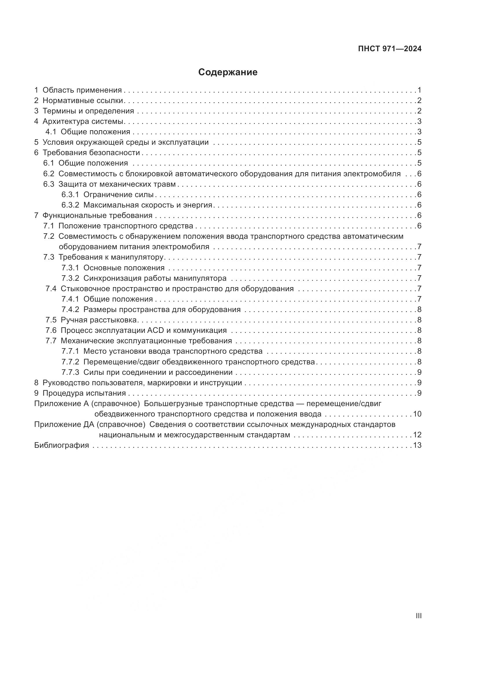 ПНСТ 971-2024, страница 3