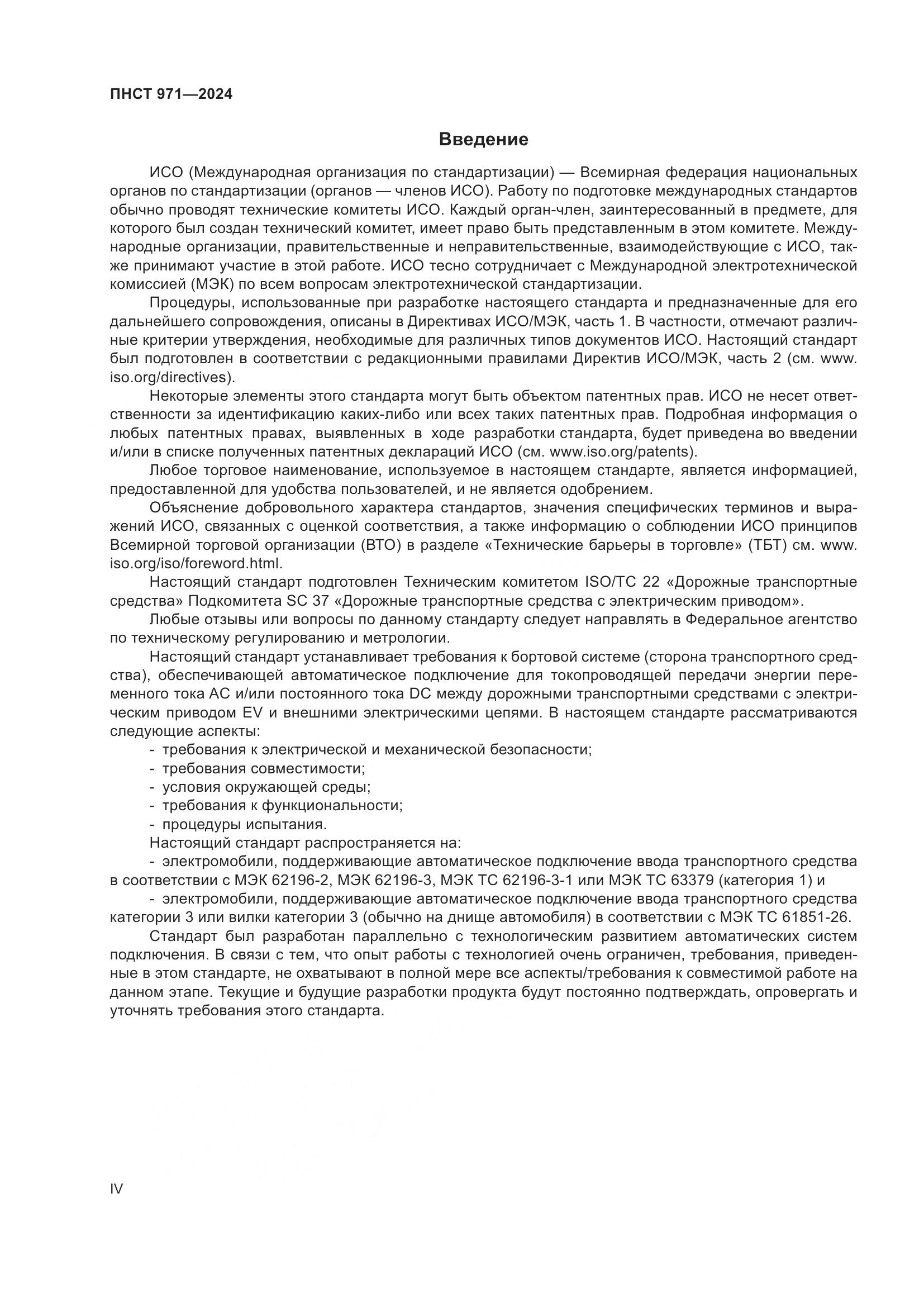 ПНСТ 971-2024, страница 4