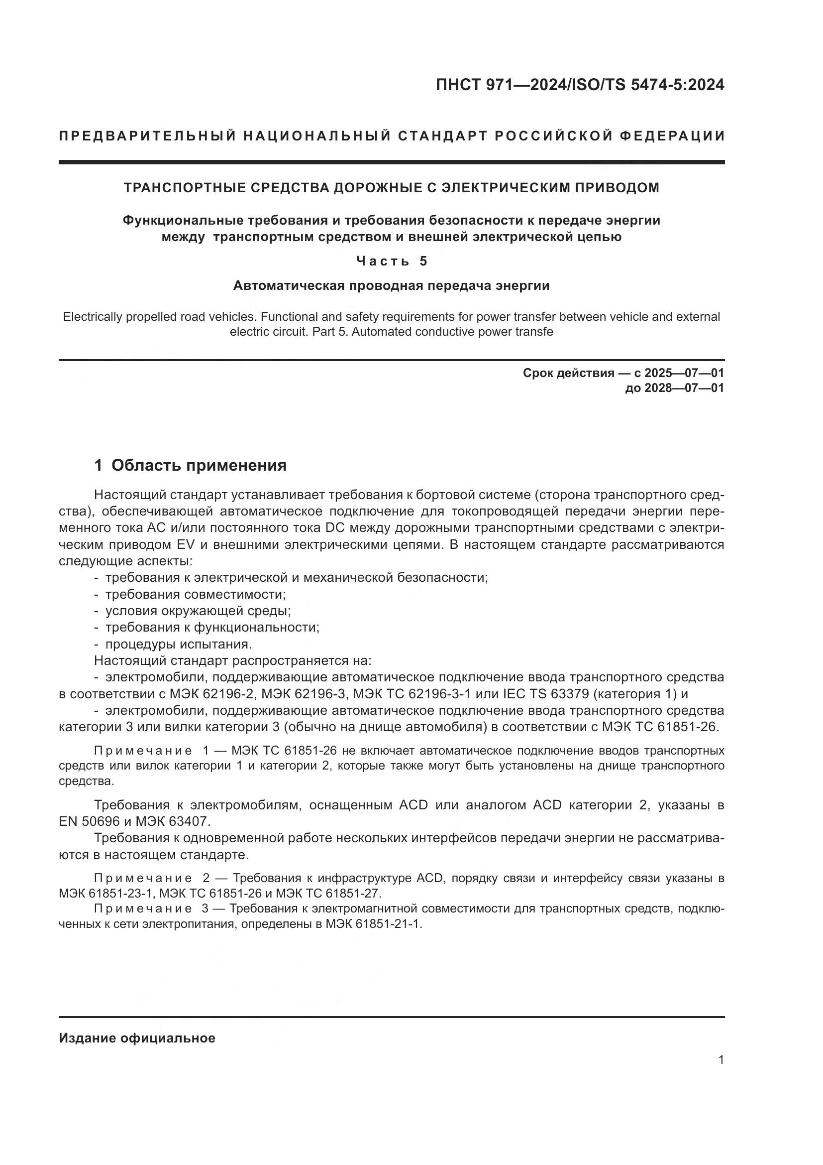 ПНСТ 971-2024, страница 5