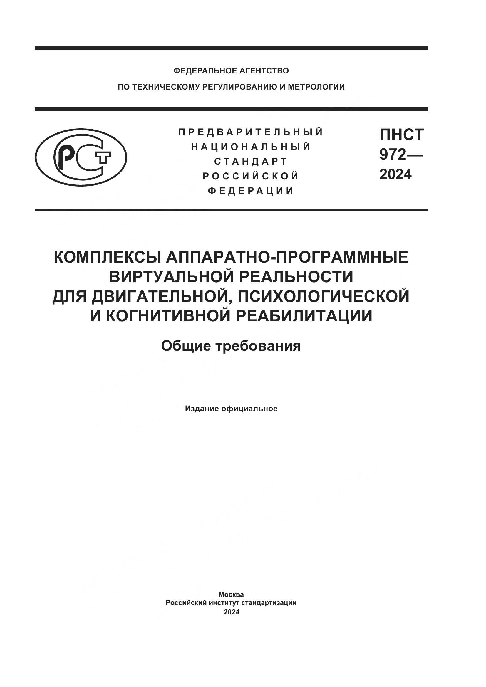 ПНСТ 972-2024, страница 1