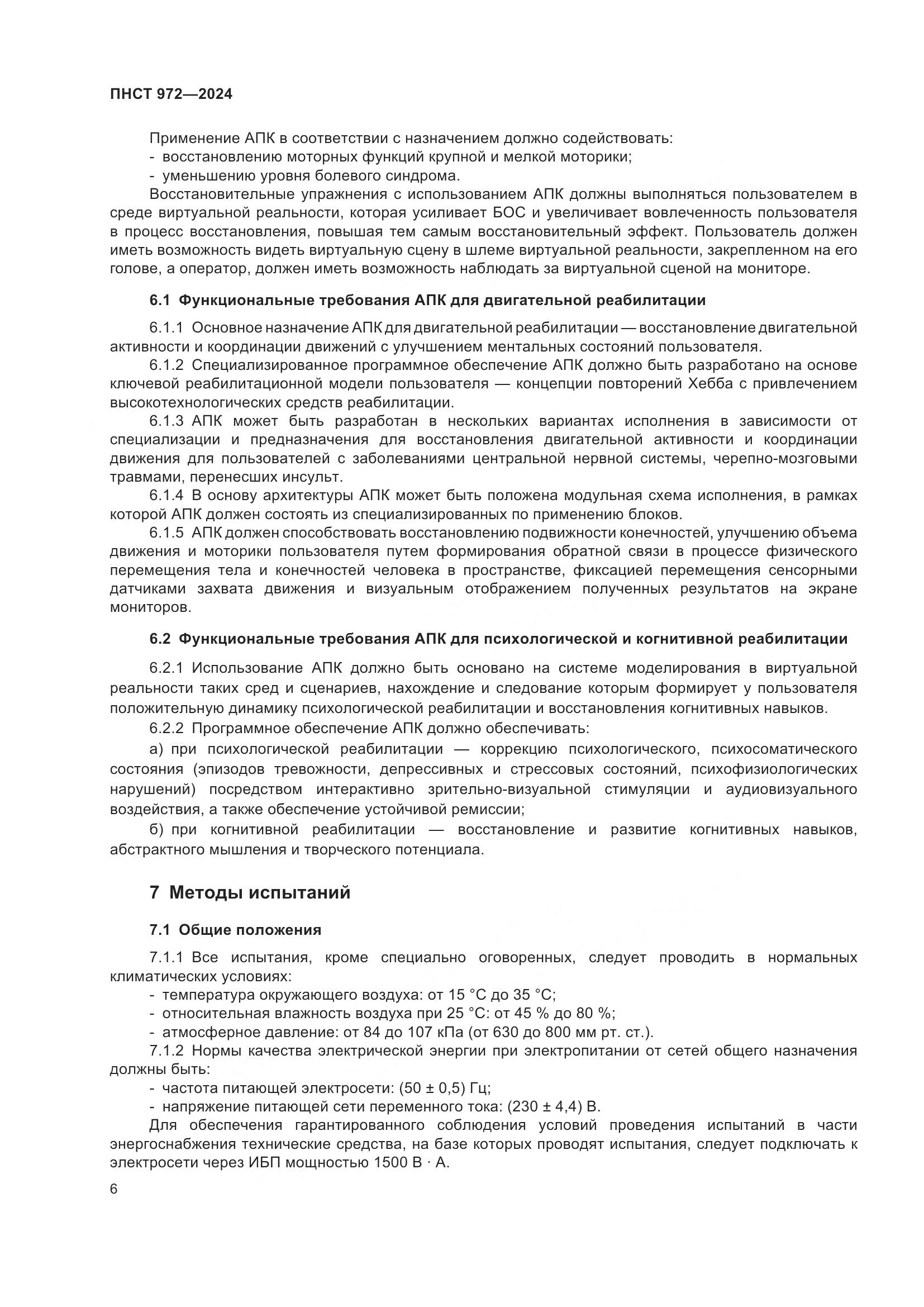 ПНСТ 972-2024, страница 10
