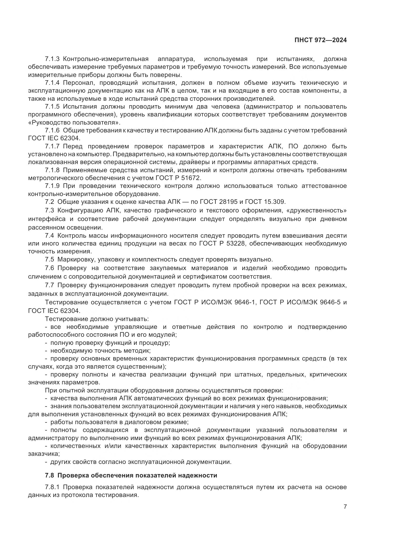 ПНСТ 972-2024, страница 11
