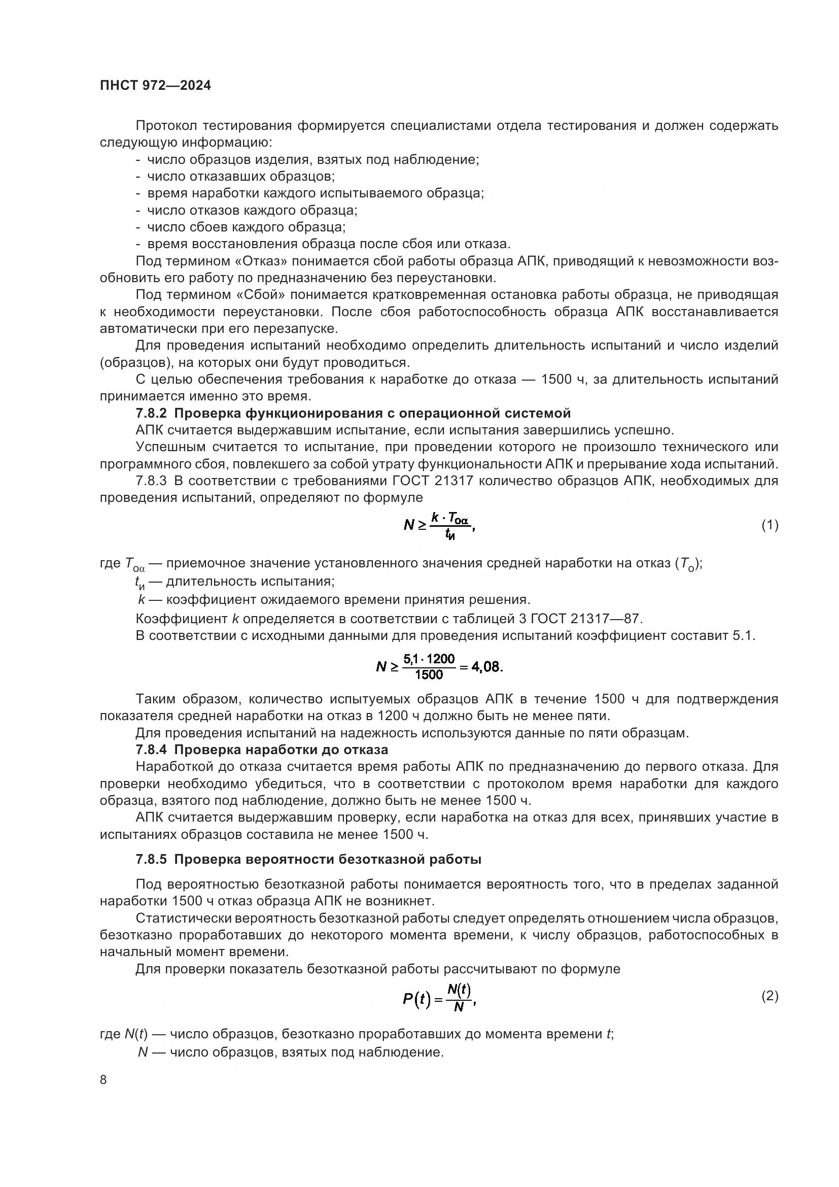 ПНСТ 972-2024, страница 12