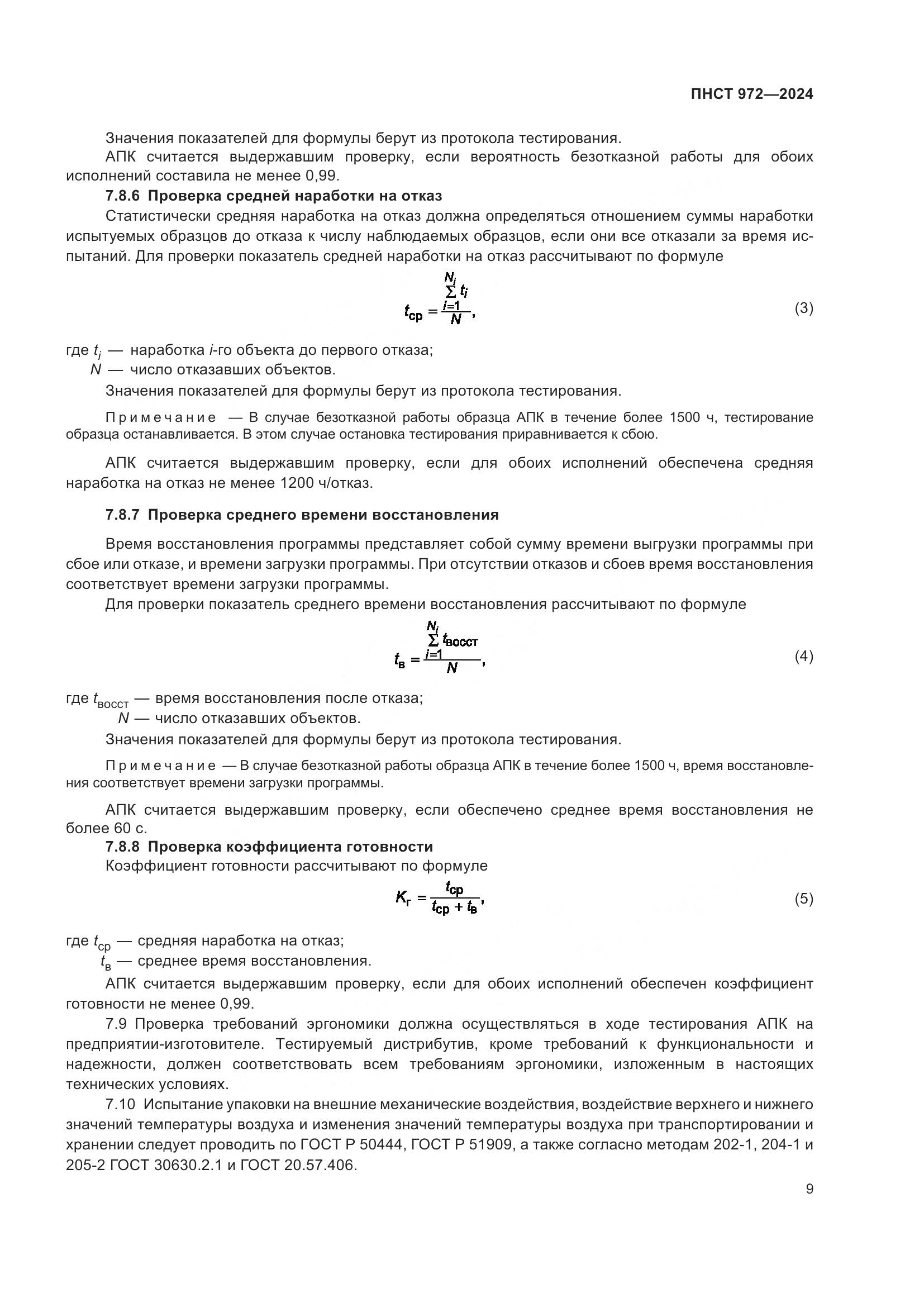 ПНСТ 972-2024, страница 13