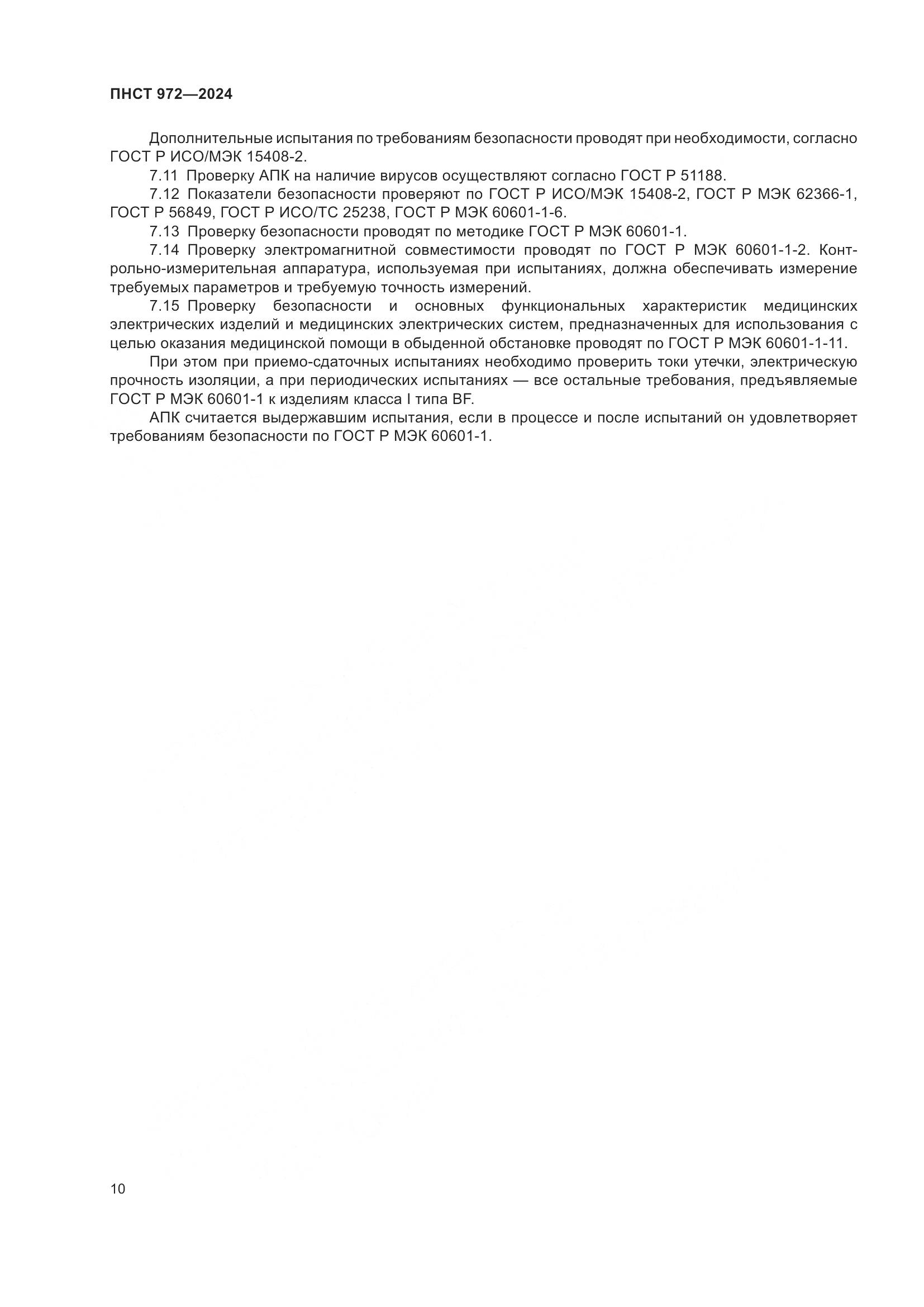 ПНСТ 972-2024, страница 14
