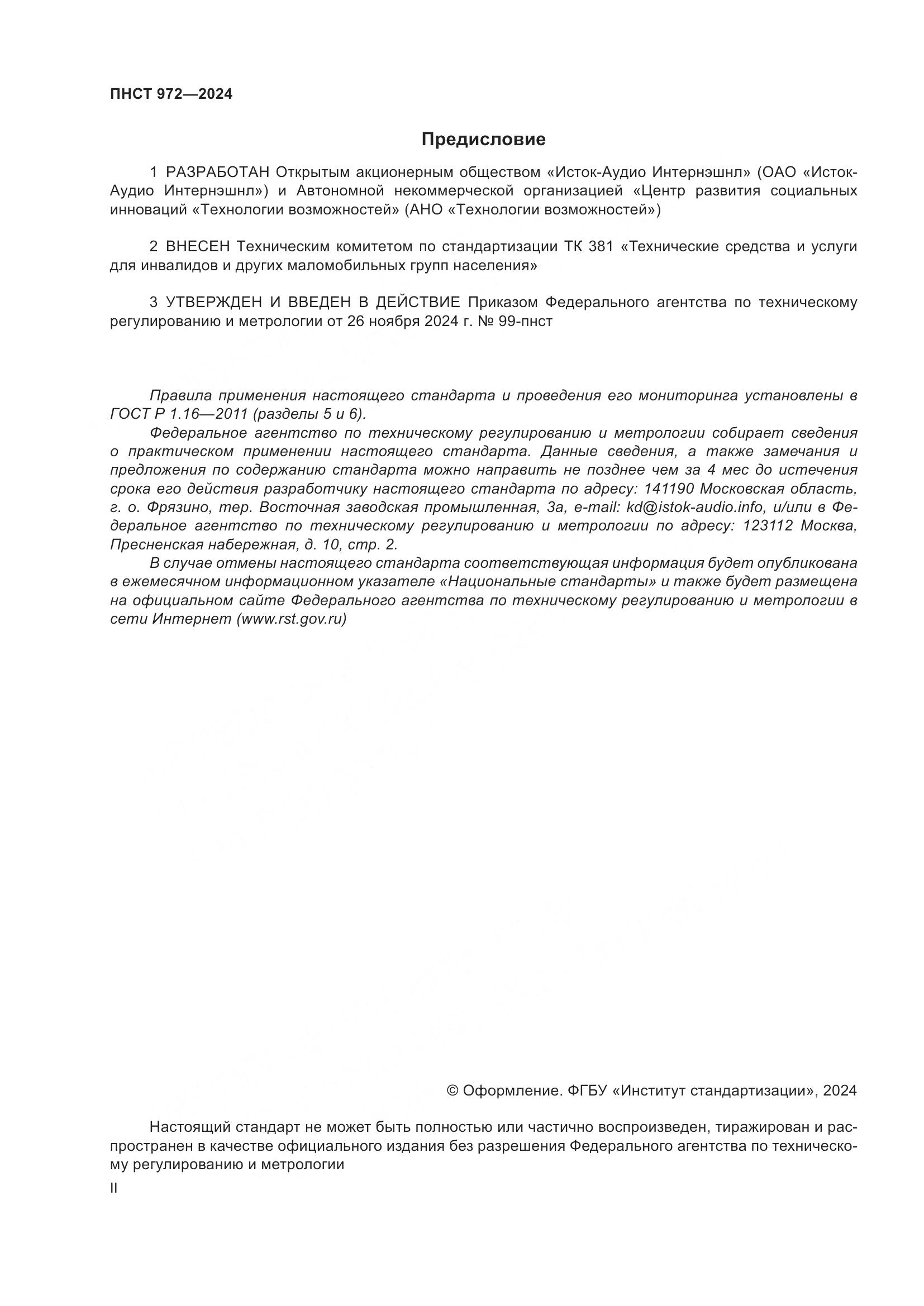 ПНСТ 972-2024, страница 2