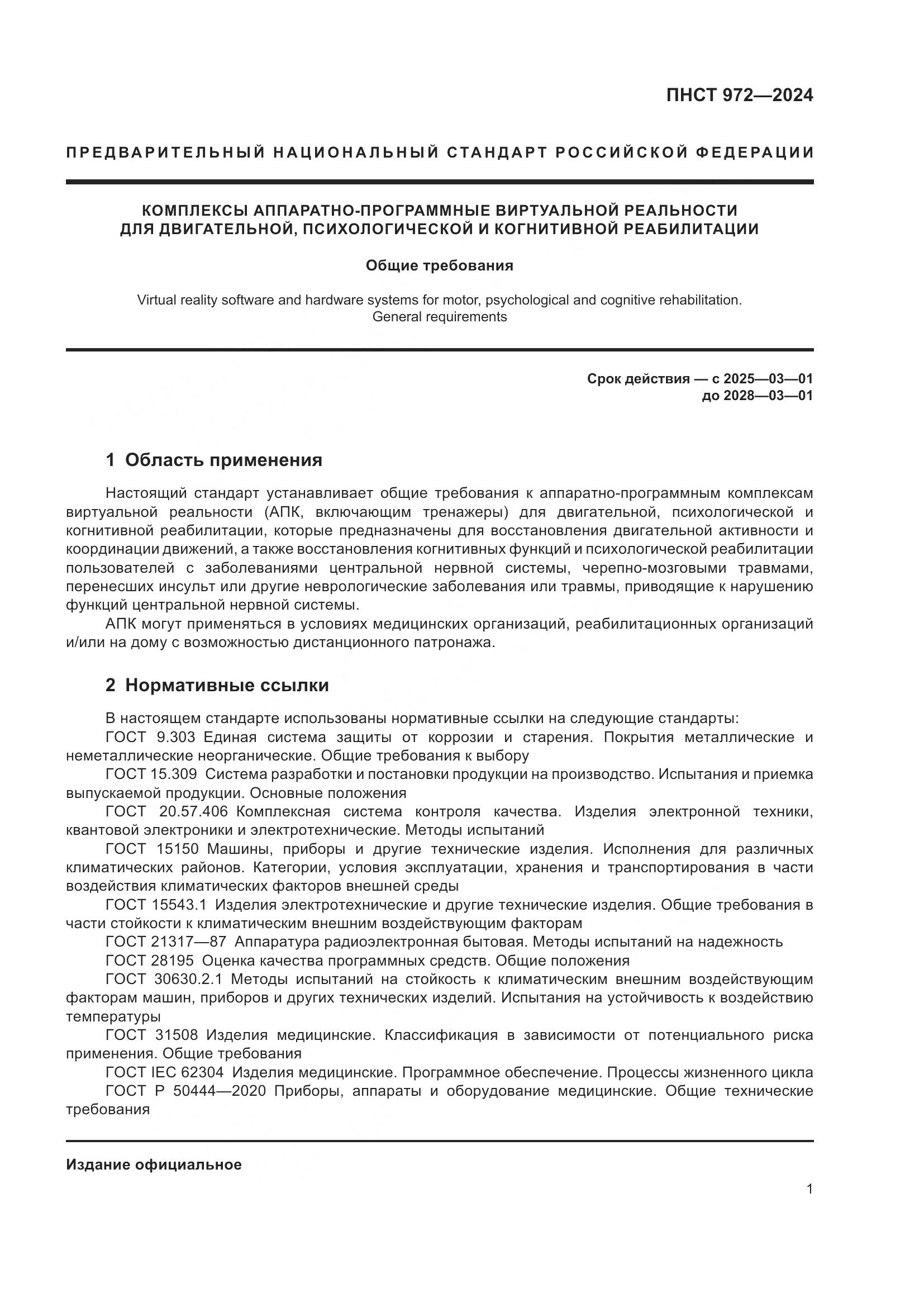 ПНСТ 972-2024, страница 5