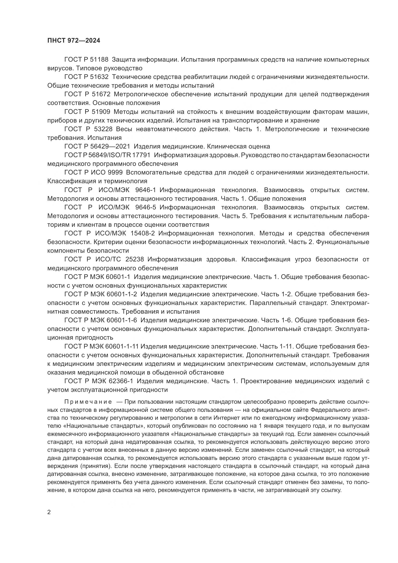 ПНСТ 972-2024, страница 6