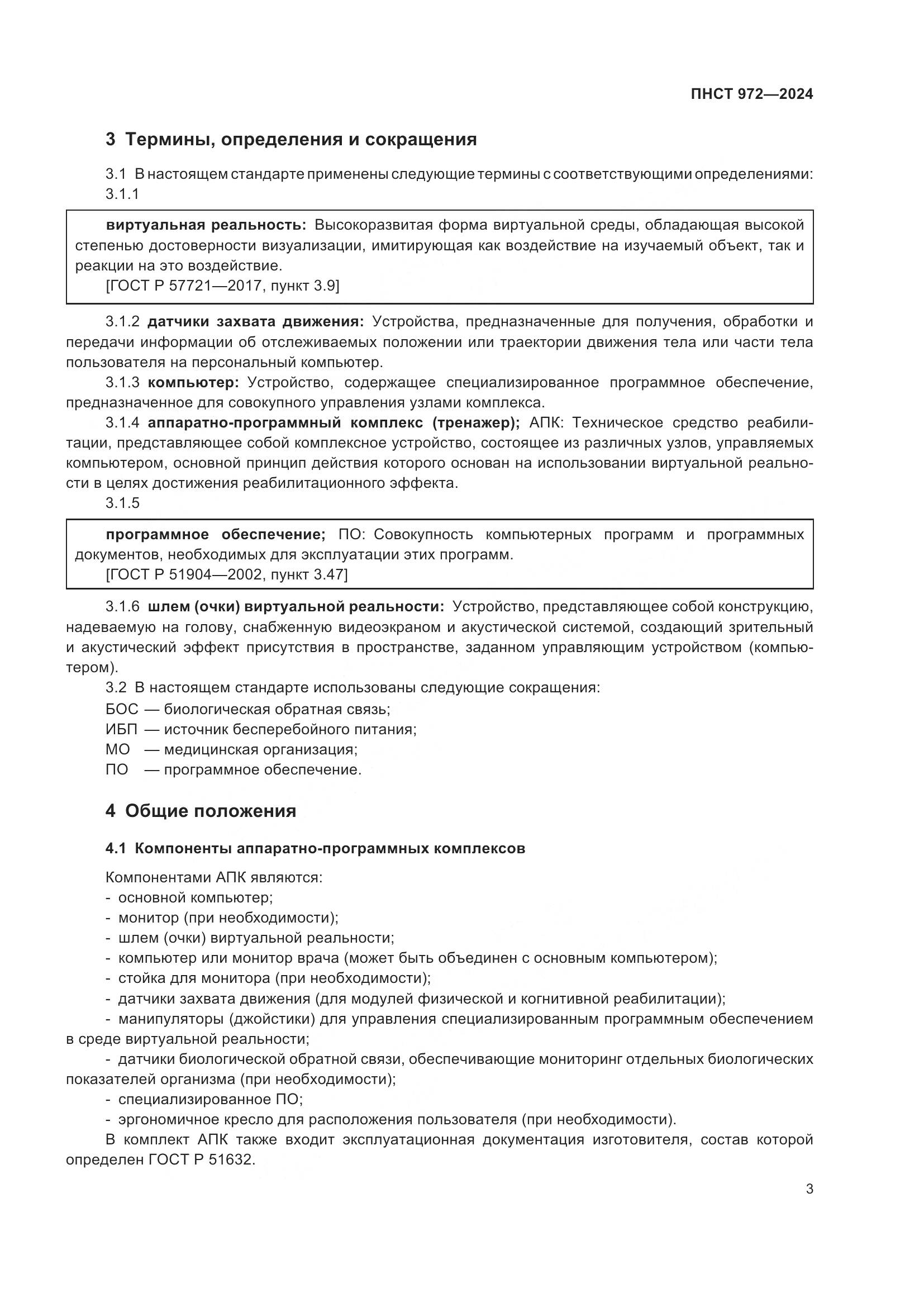 ПНСТ 972-2024, страница 7