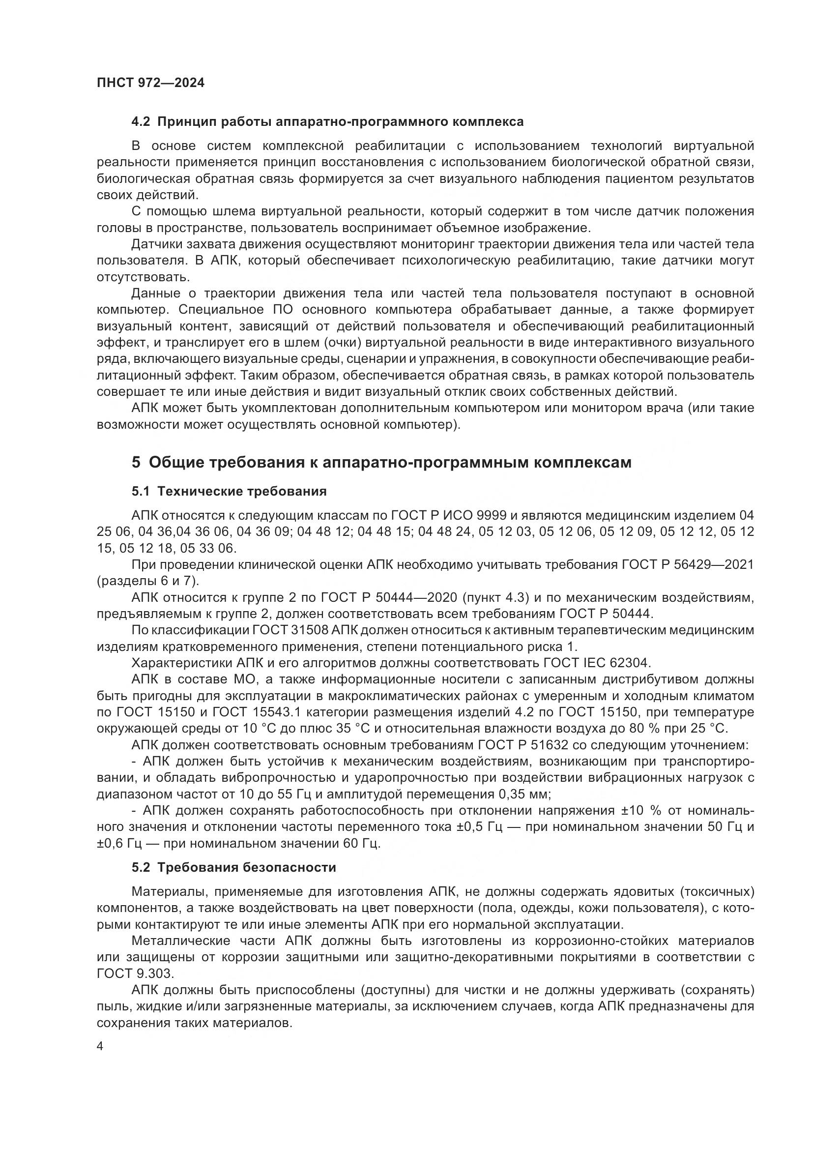 ПНСТ 972-2024, страница 8
