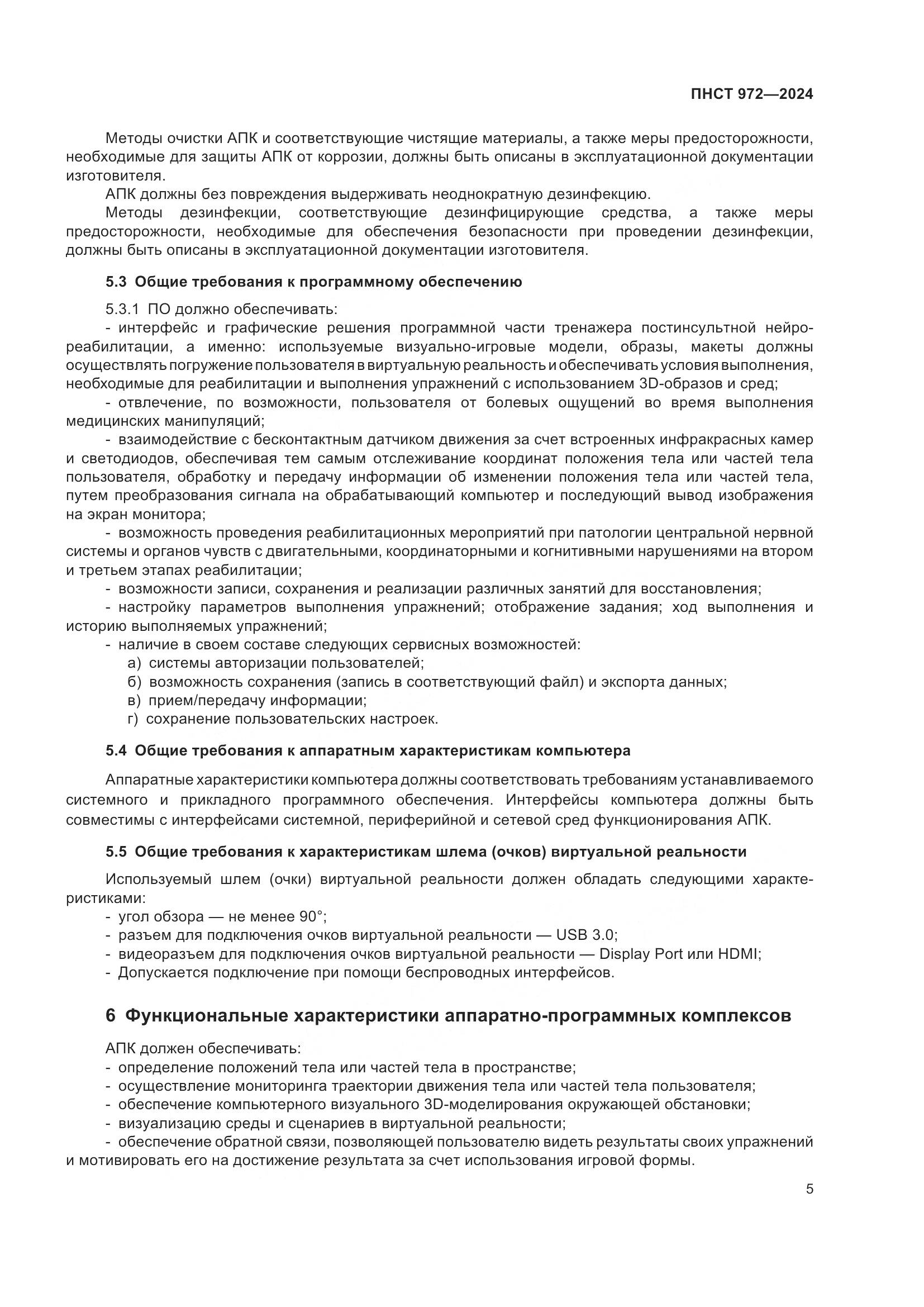 ПНСТ 972-2024, страница 9