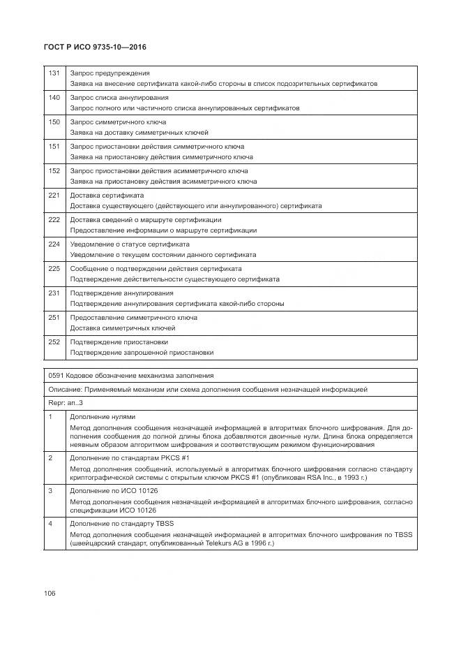 ГОСТ Р ИСО 9735-10-2016, страница 110