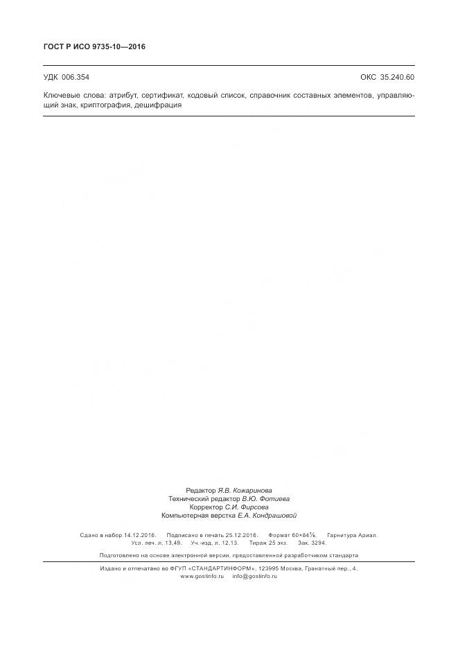 ГОСТ Р ИСО 9735-10-2016, страница 118