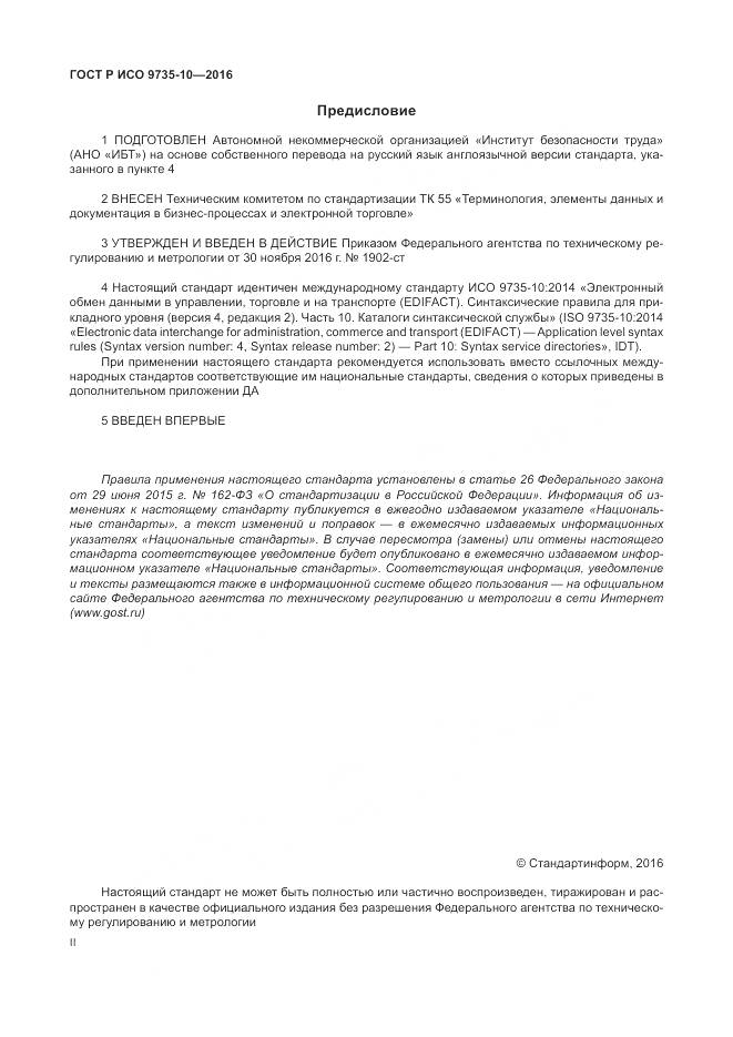 ГОСТ Р ИСО 9735-10-2016, страница 2