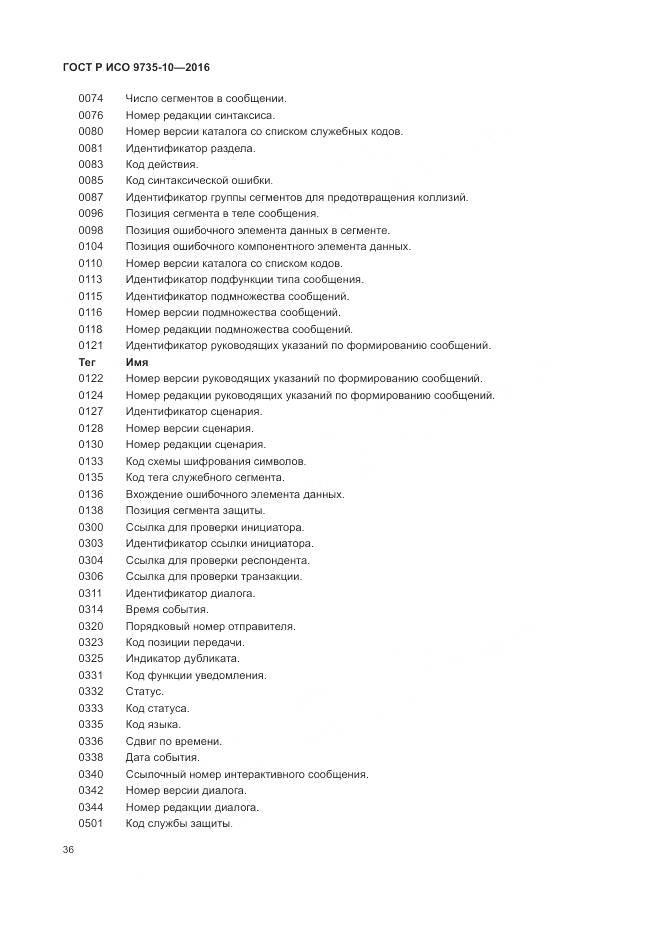 ГОСТ Р ИСО 9735-10-2016, страница 40