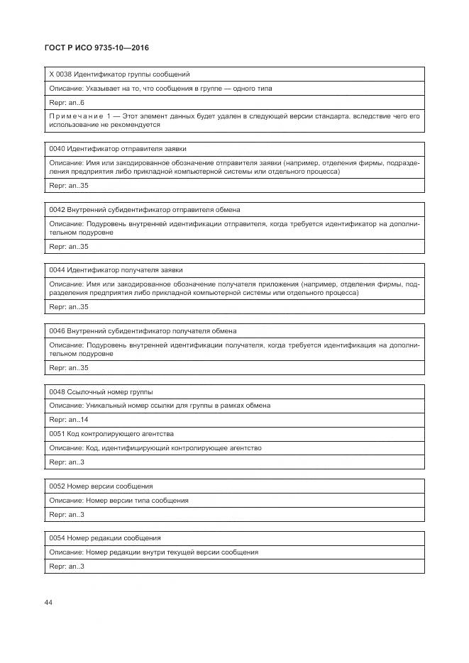 ГОСТ Р ИСО 9735-10-2016, страница 48