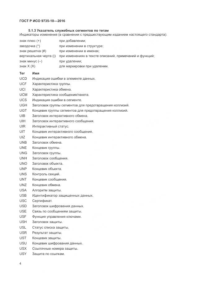 ГОСТ Р ИСО 9735-10-2016, страница 8