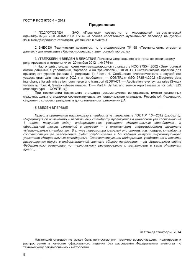 ГОСТ Р ИСО 9735-4-2012, страница 2